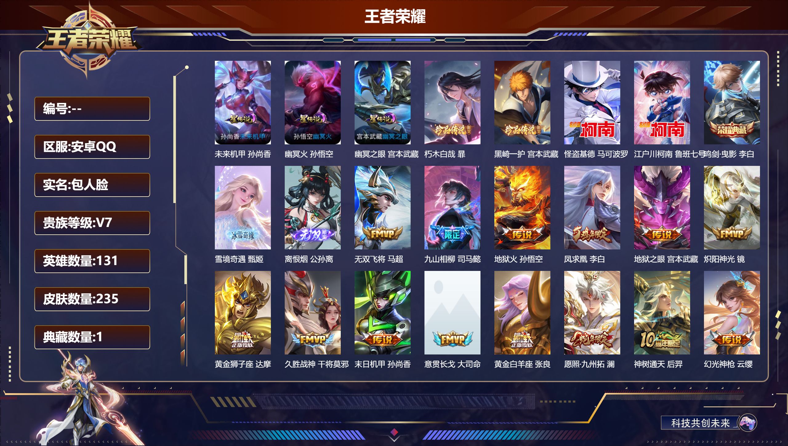 王者荣耀账号安卓QQ131英雄-235皮肤-V7-1典藏2无双4珍品传说18传说 3星传说 幽冥火 幽冥之眼 未来机甲 