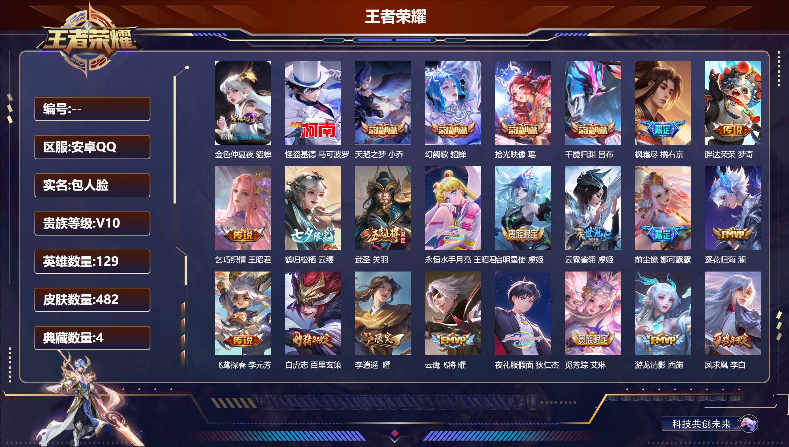王者荣耀账号安卓QQ129英雄-482皮肤-V10-4典藏1珍品传说52传说 1星传说 金色仲夏夜  【全皮英雄】 娜可