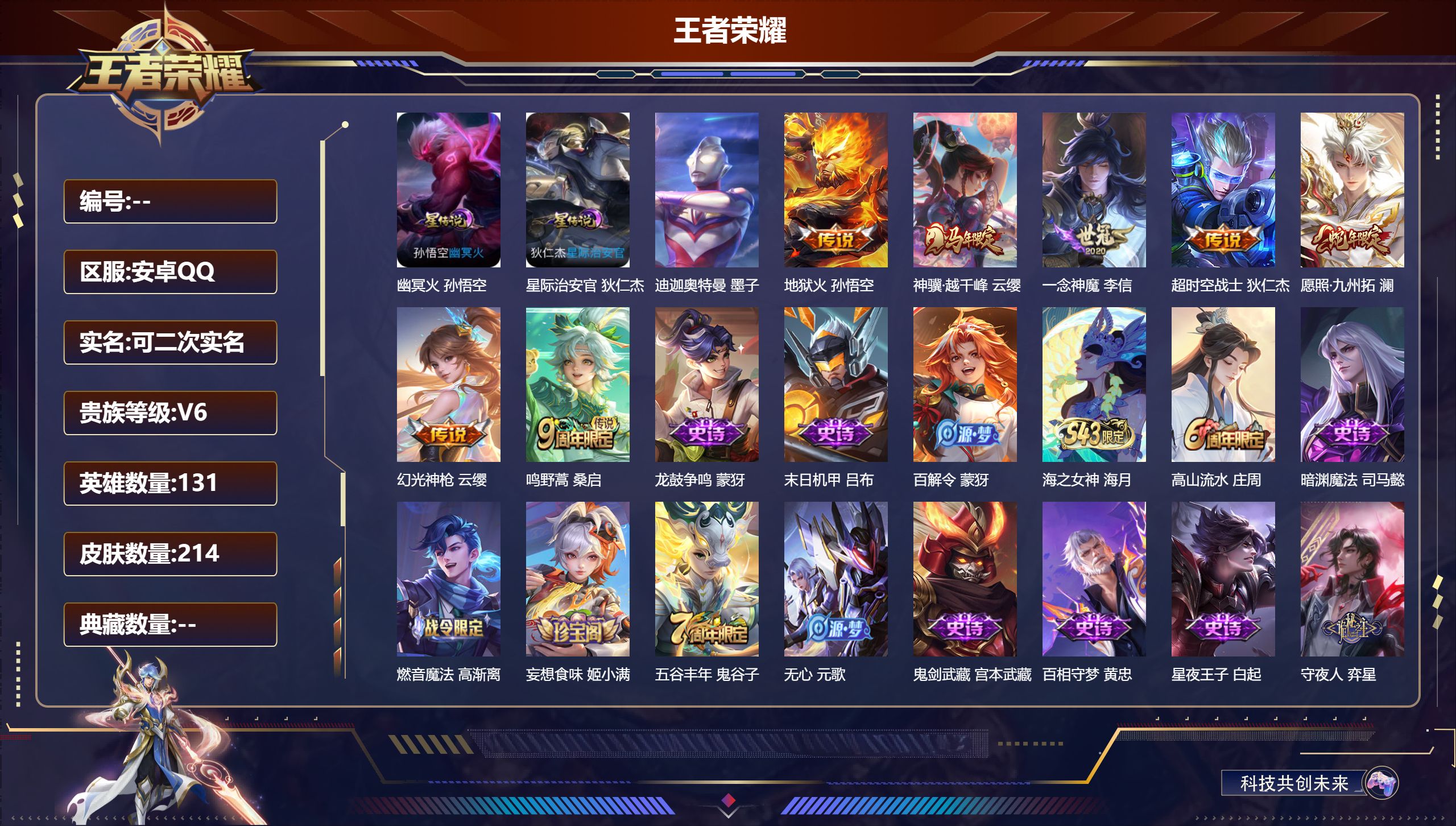 王者荣耀账号安卓QQ131英雄-214皮肤-V6-1珍品传说7传说 打野36段 金标云缨  2星传说 幽冥火 星际治安官
