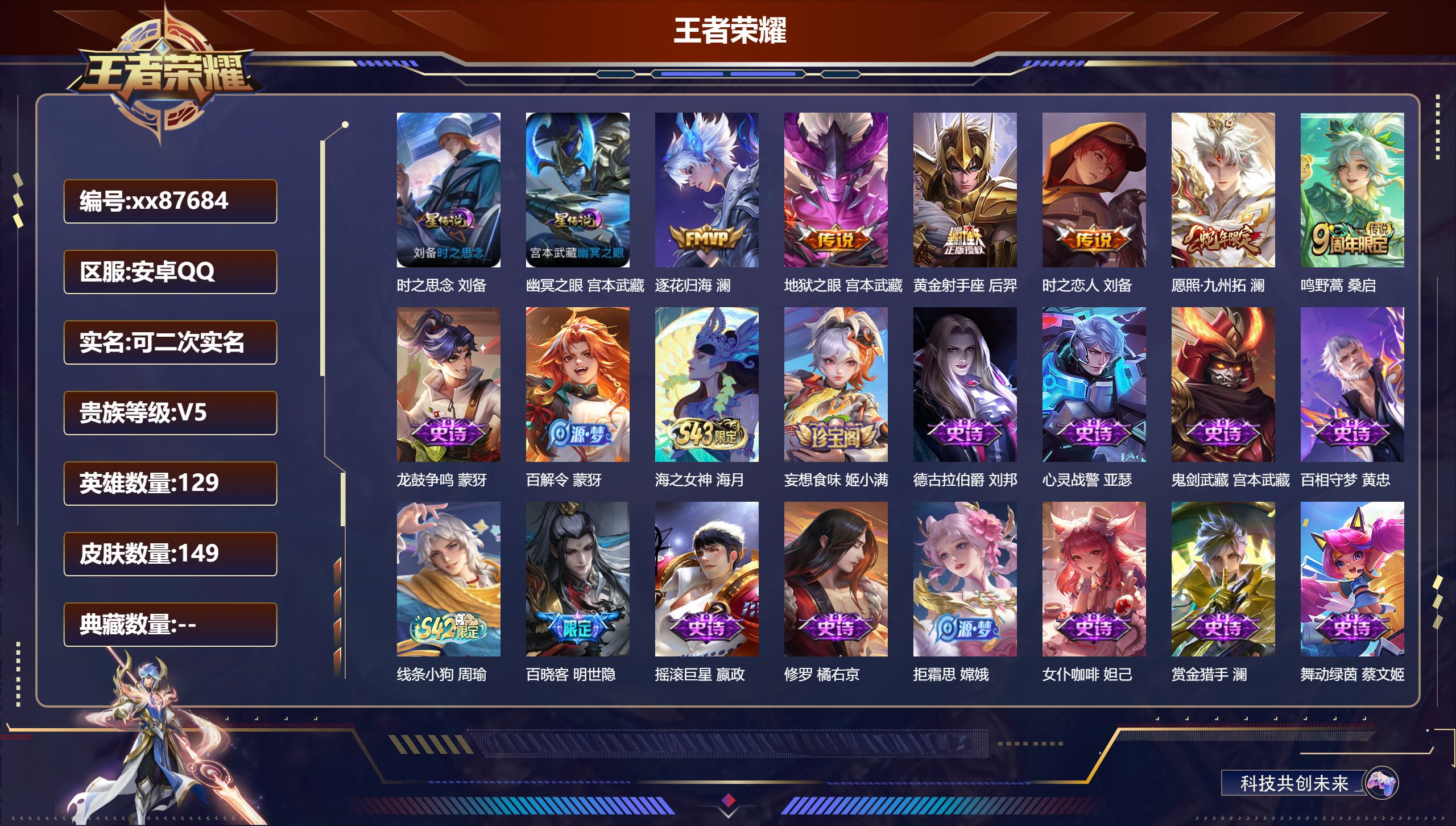 王者荣耀账号安卓QQ@87684 可二次 V5 贵族积分7068 安卓QQ/149皮肤/129英雄/0典藏/0珍品无双/0无双/0珍品传说/6传说/41史诗/7稀有英雄