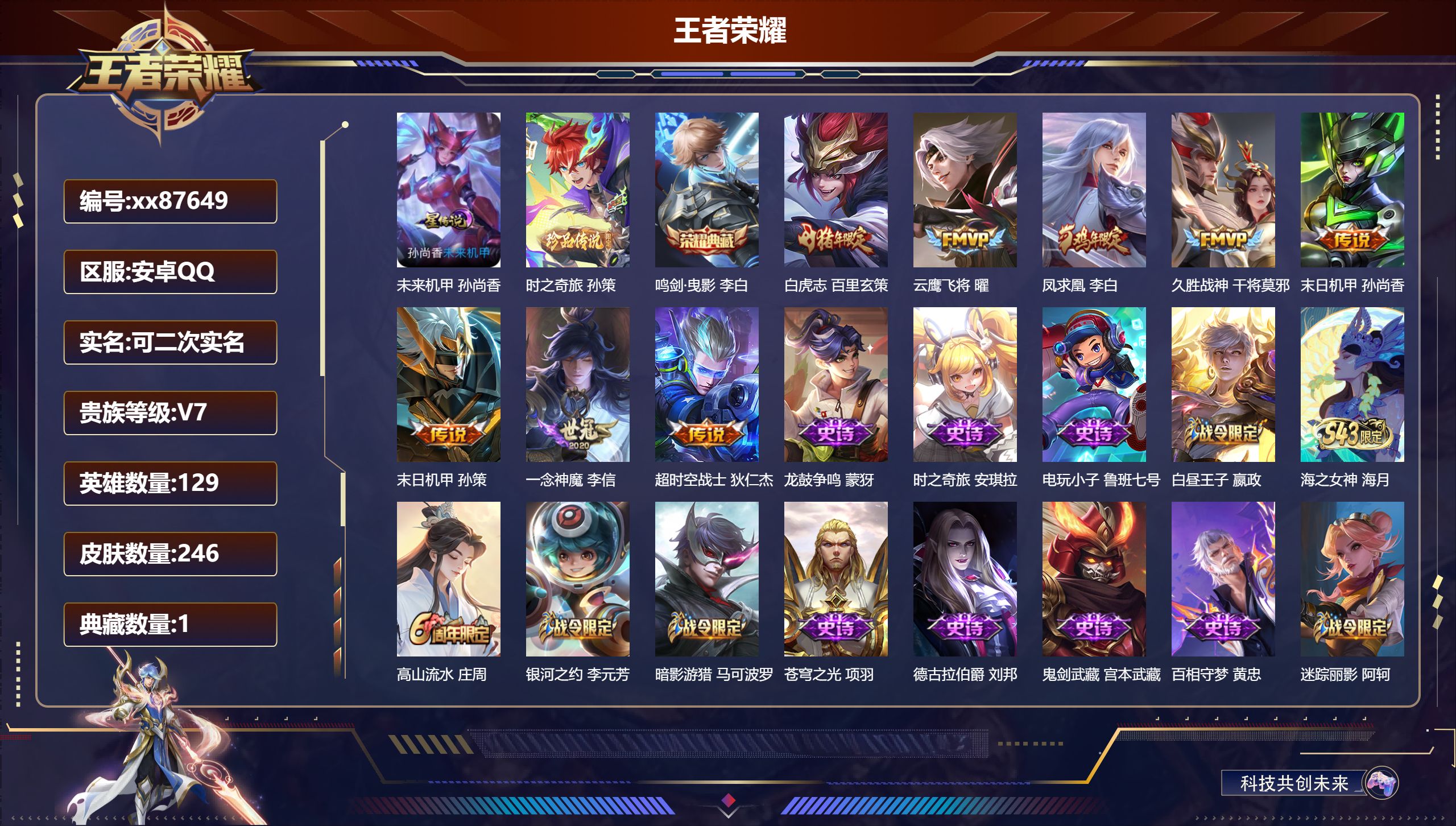 王者荣耀账号安卓QQ@87649 可二次 V7 贵族积分41914 安卓QQ/246皮肤/129英雄/1典藏/0珍品无双/0无双/1珍品传说/8传说/69史诗/8稀有英雄