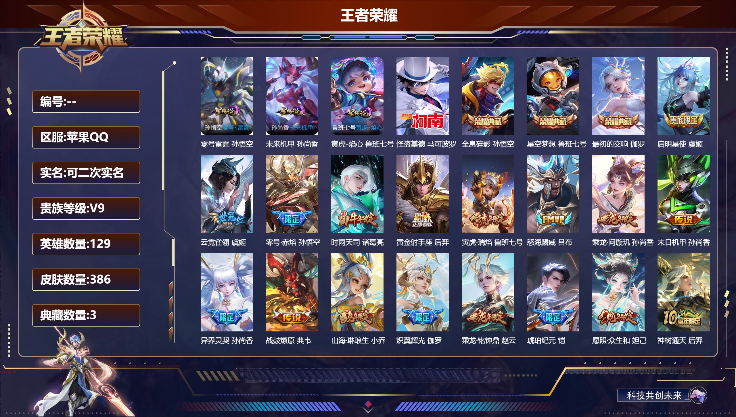 王者荣耀账号苹果QQ129英雄-386皮肤-V9-3典藏1珍品传说19传说 3星传说 零号雷霆 寅虎焰心  未来机甲 【