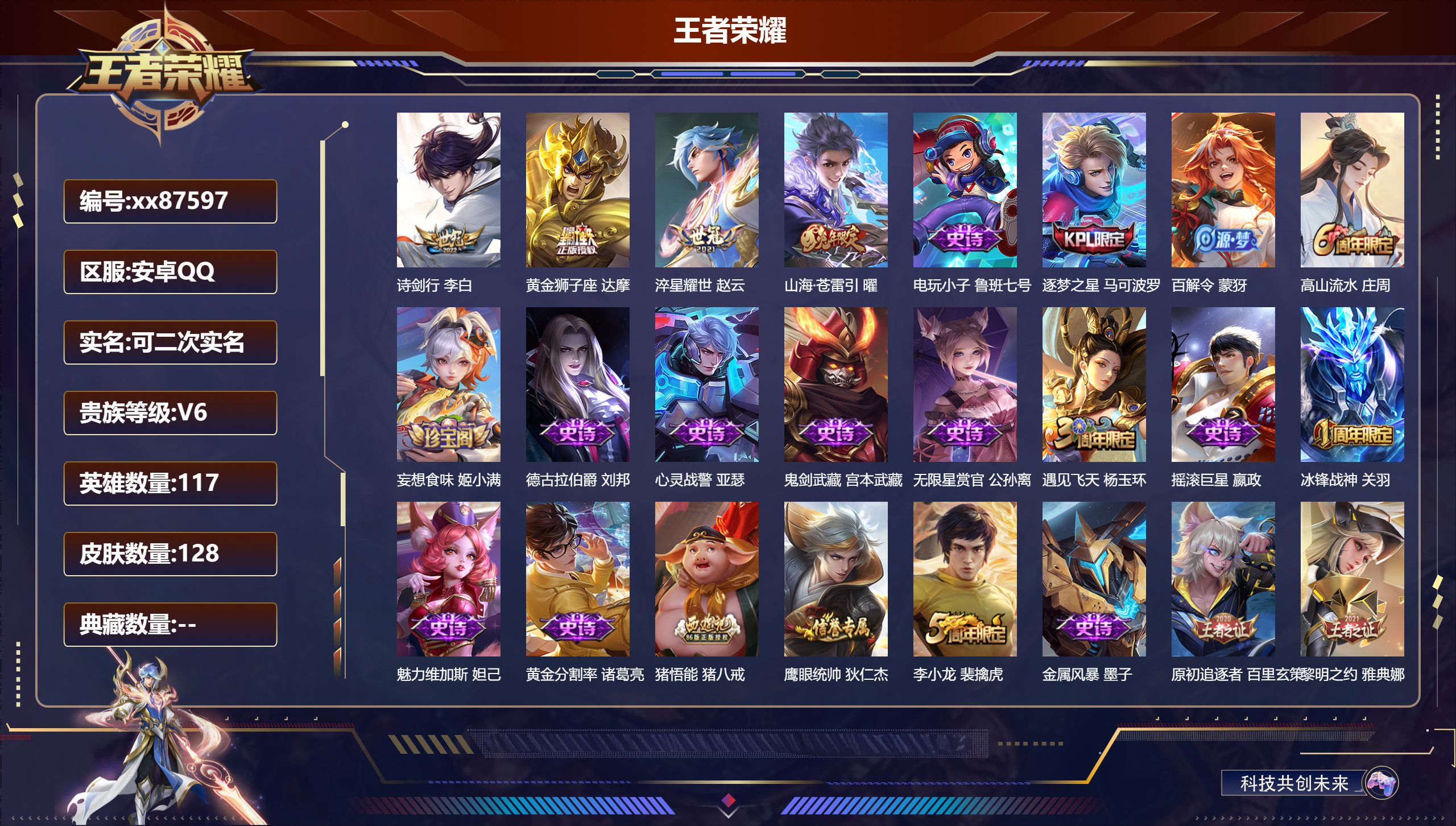 王者荣耀账号安卓QQ@87597 可二次 V6 贵族积分14901 安卓QQ/128皮肤/117英雄/0典藏/0珍品无双/0无双/0珍品传说/4传说/41史诗/8稀有英雄