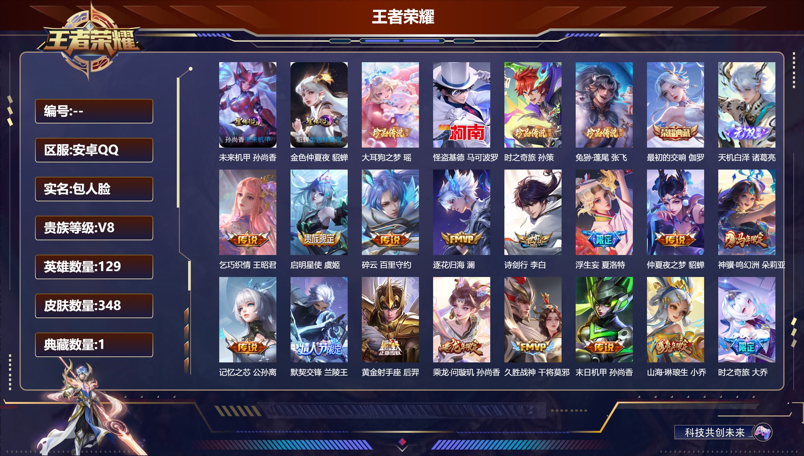 王者荣耀账号安卓QQ129英雄-348皮肤-V8-1典藏1无双4珍品传说33传说 2星传说 未来机甲 金色仲夏夜 【全皮