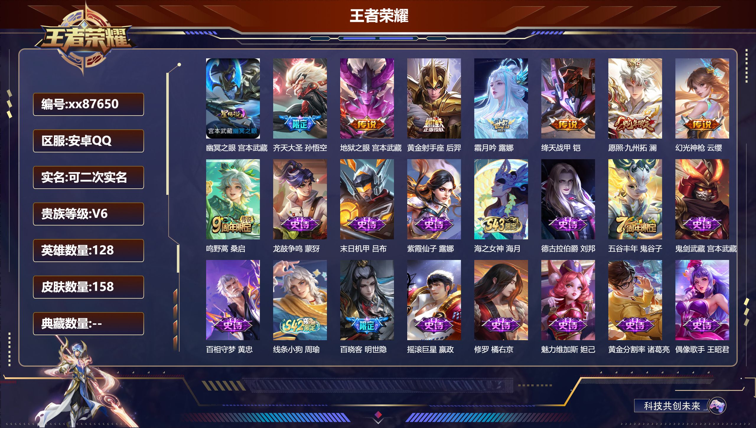 王者荣耀账号安卓QQ@87650 可二次 V6 贵族积分16172 安卓QQ/158皮肤/128英雄/0典藏/0珍品无双/0无双/0珍品传说/8传说/44史诗/7稀有英雄