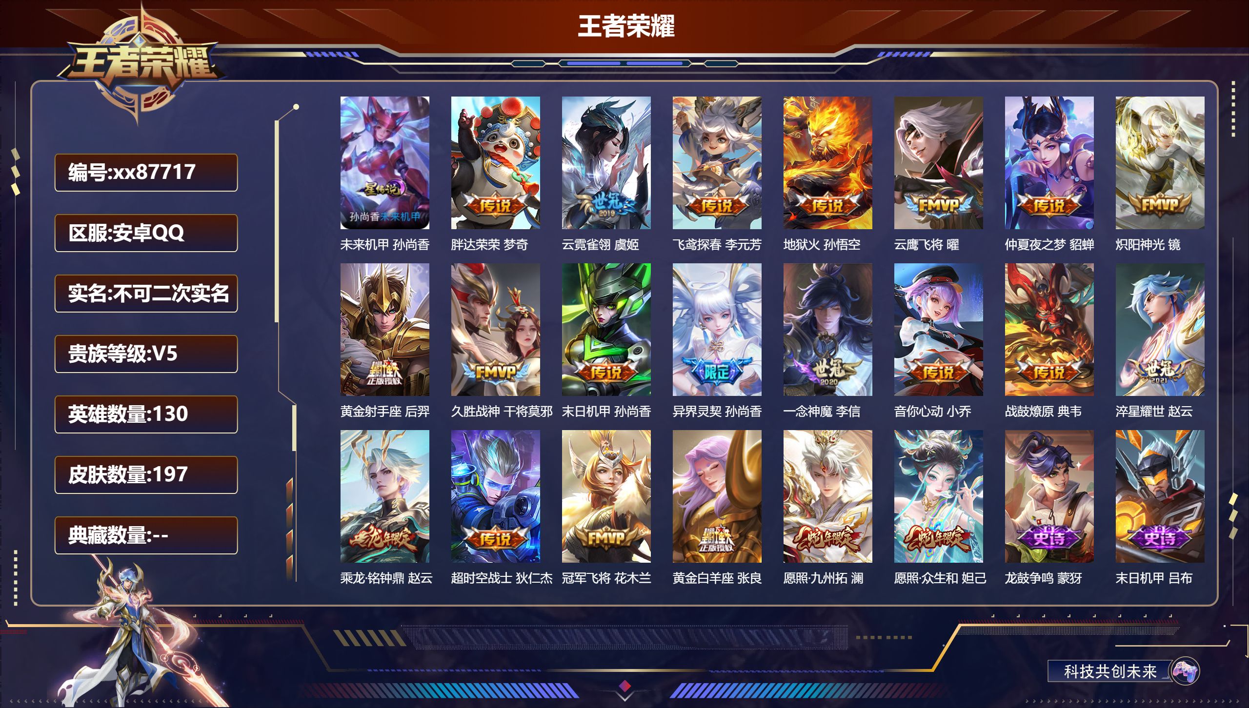 王者荣耀账号安卓QQ@87717 不包人脸 V5 贵族积分8375 安卓QQ/197皮肤/130英雄/0典藏/0珍品无双