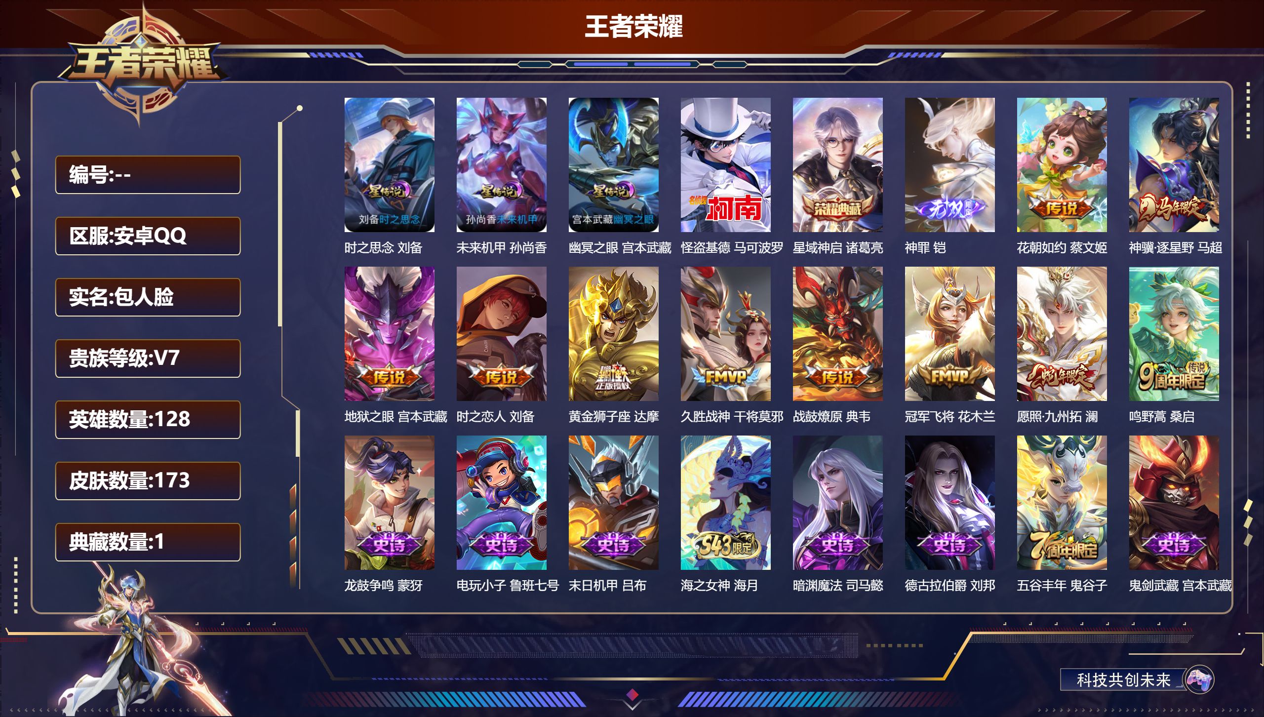 王者荣耀账号安卓QQ128英雄-173皮肤-V7-1典藏1无双1珍品传说10传说 打野33段 3星传说 幽冥之眼 时之思