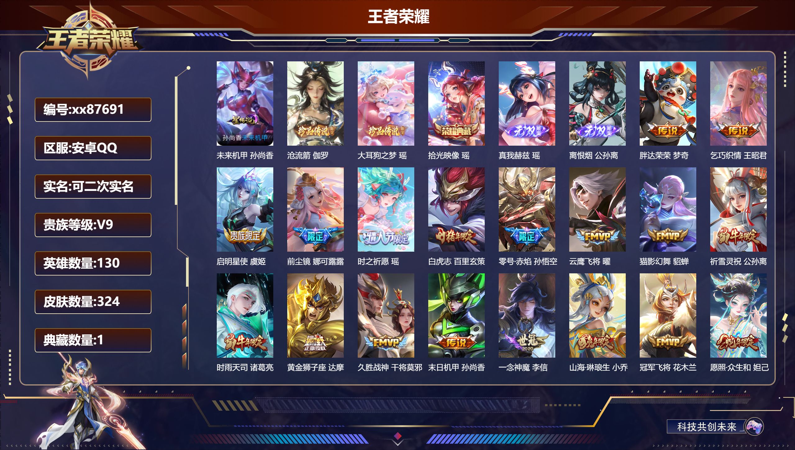 王者荣耀账号安卓QQ@87691 可二次 V9 贵族积分 安卓QQ/324皮肤/130英雄/1典藏/0珍品无双/2无双/