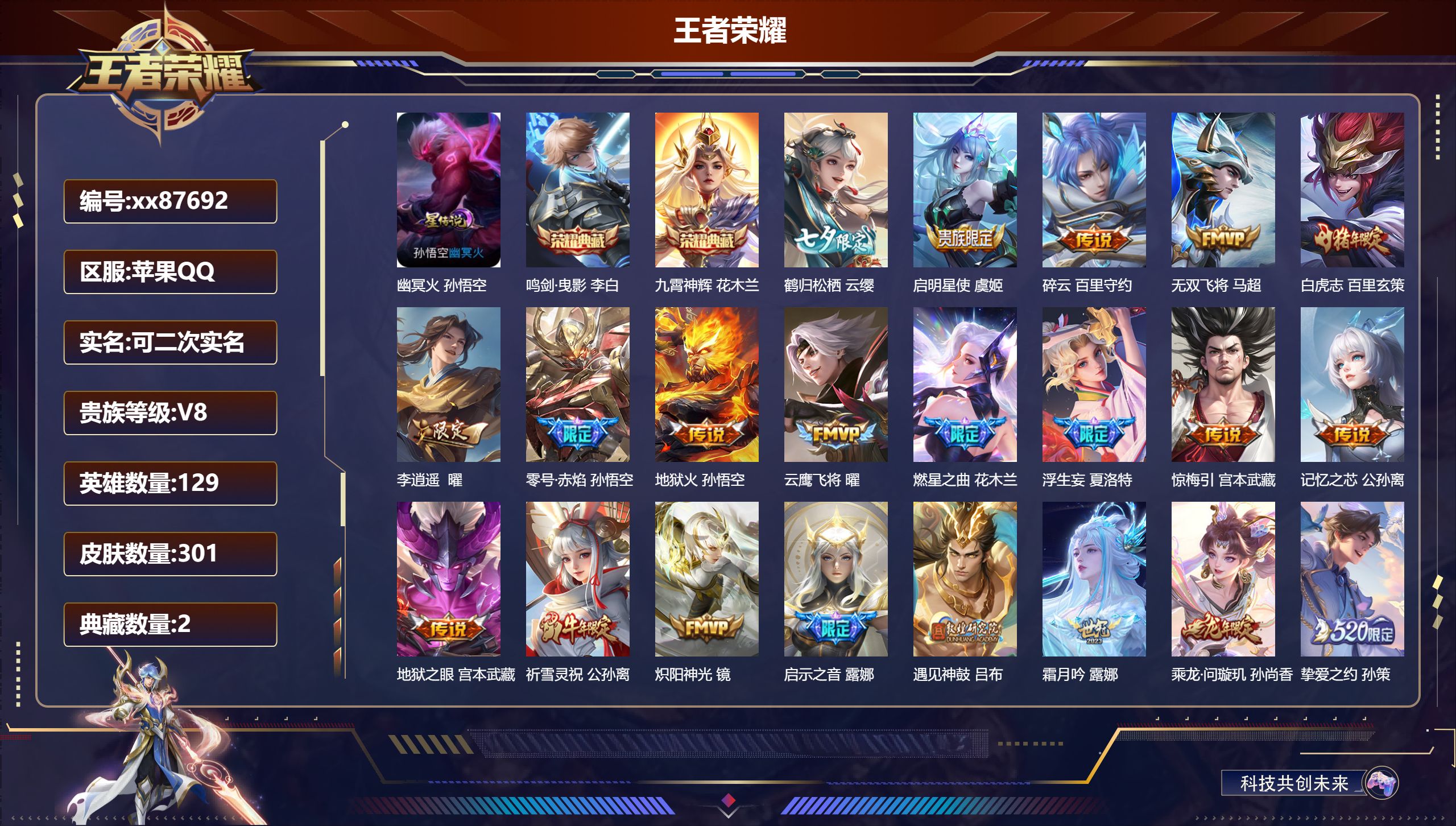 王者荣耀账号苹果QQ@87692 可二次 V8 贵族积分90986 苹果QQ/301皮肤/129英雄/2典藏/0珍品无双