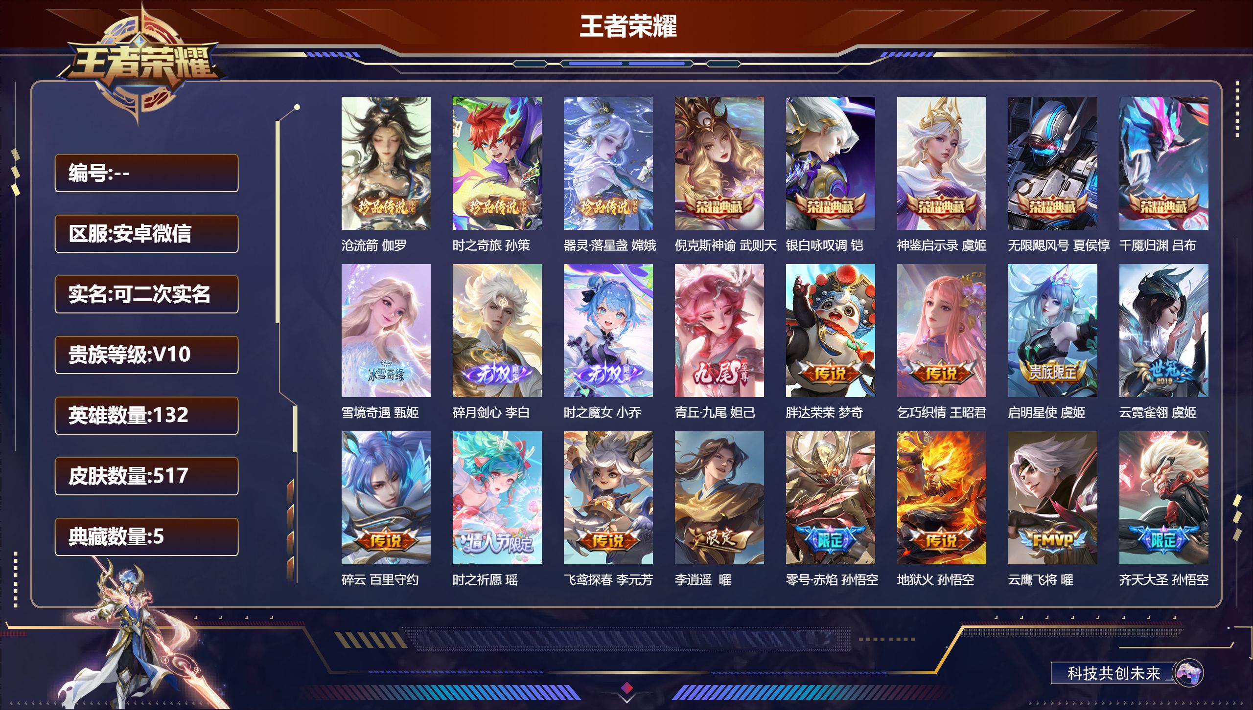 王者荣耀账号安卓VX安卓微信/至尊星耀/517皮肤/132英雄/5典藏/0珍品无双/4无双/3珍品传说/71传说/173