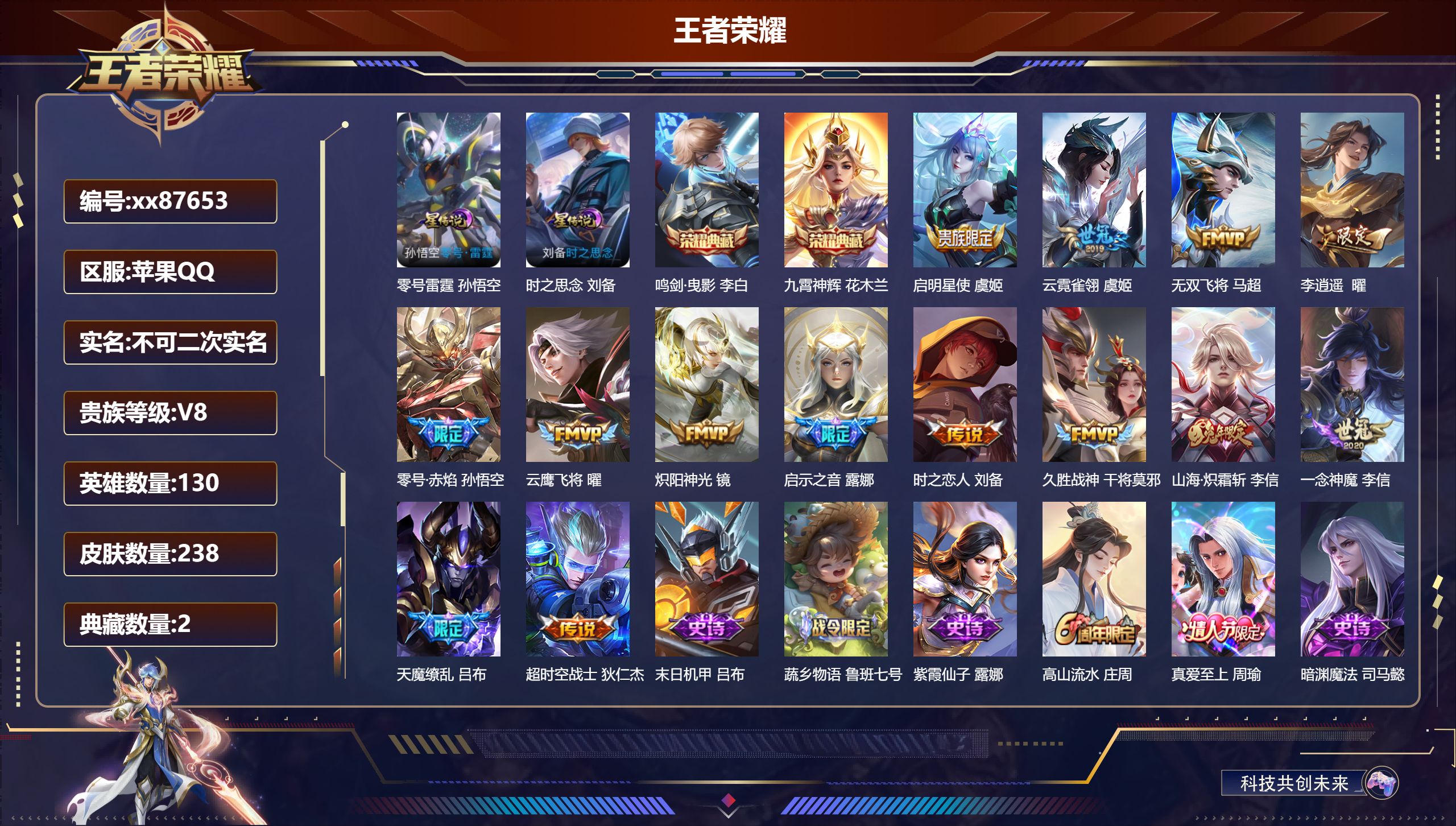 王者荣耀账号苹果QQ@87653 不包人脸 V8 贵族积分58342 苹果QQ/238皮肤/130英雄/2典藏/0珍品无