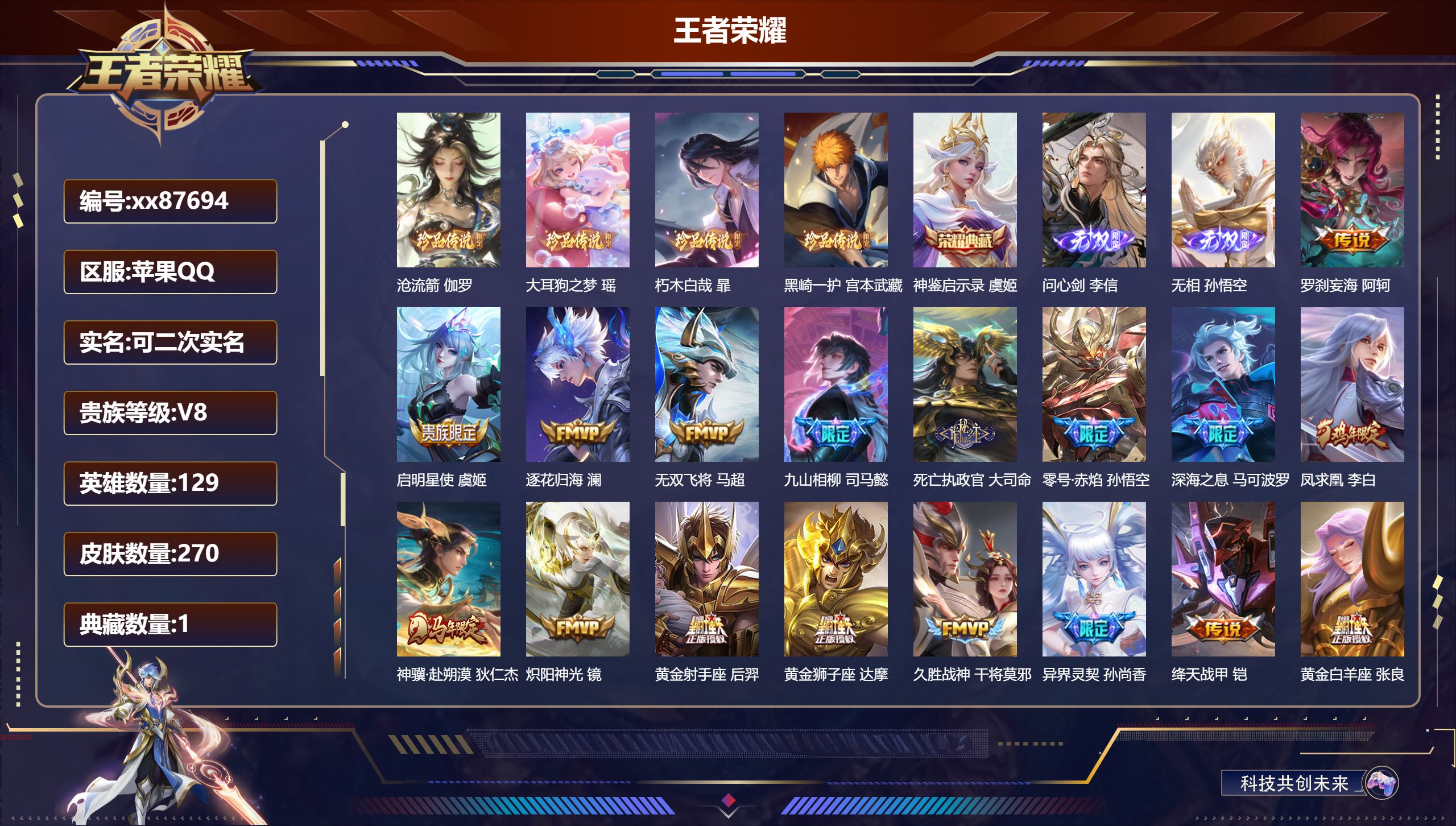 王者荣耀账号苹果QQ@87694 可二次 V8 贵族积分75789 苹果QQ/270皮肤/129英雄/1典藏/0珍品无双/2无双/4珍品传说/19传说/78史诗/8稀有英雄