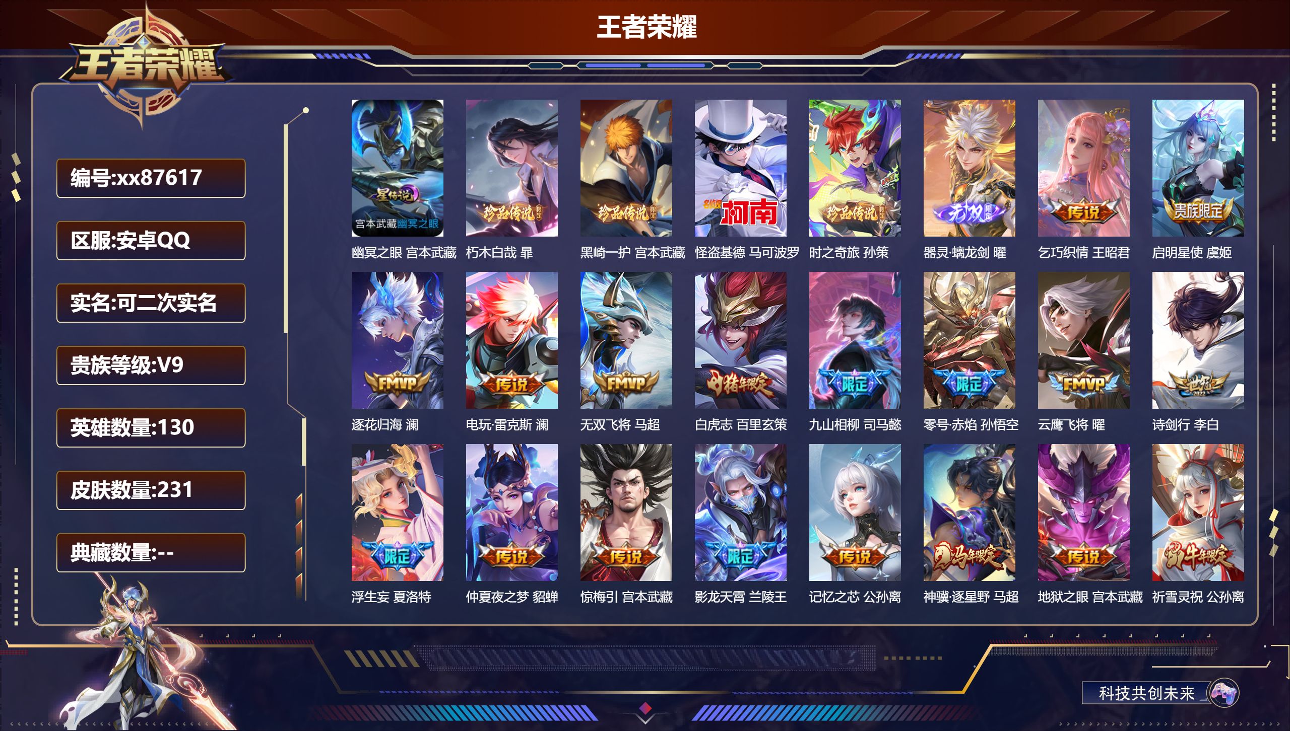 王者荣耀账号安卓QQ@87617 可二次 V9 贵族积分 安卓QQ/231皮肤/130英雄/0典藏/0珍品无双/1无双/4珍品传说/43传说/68史诗/8稀有英雄