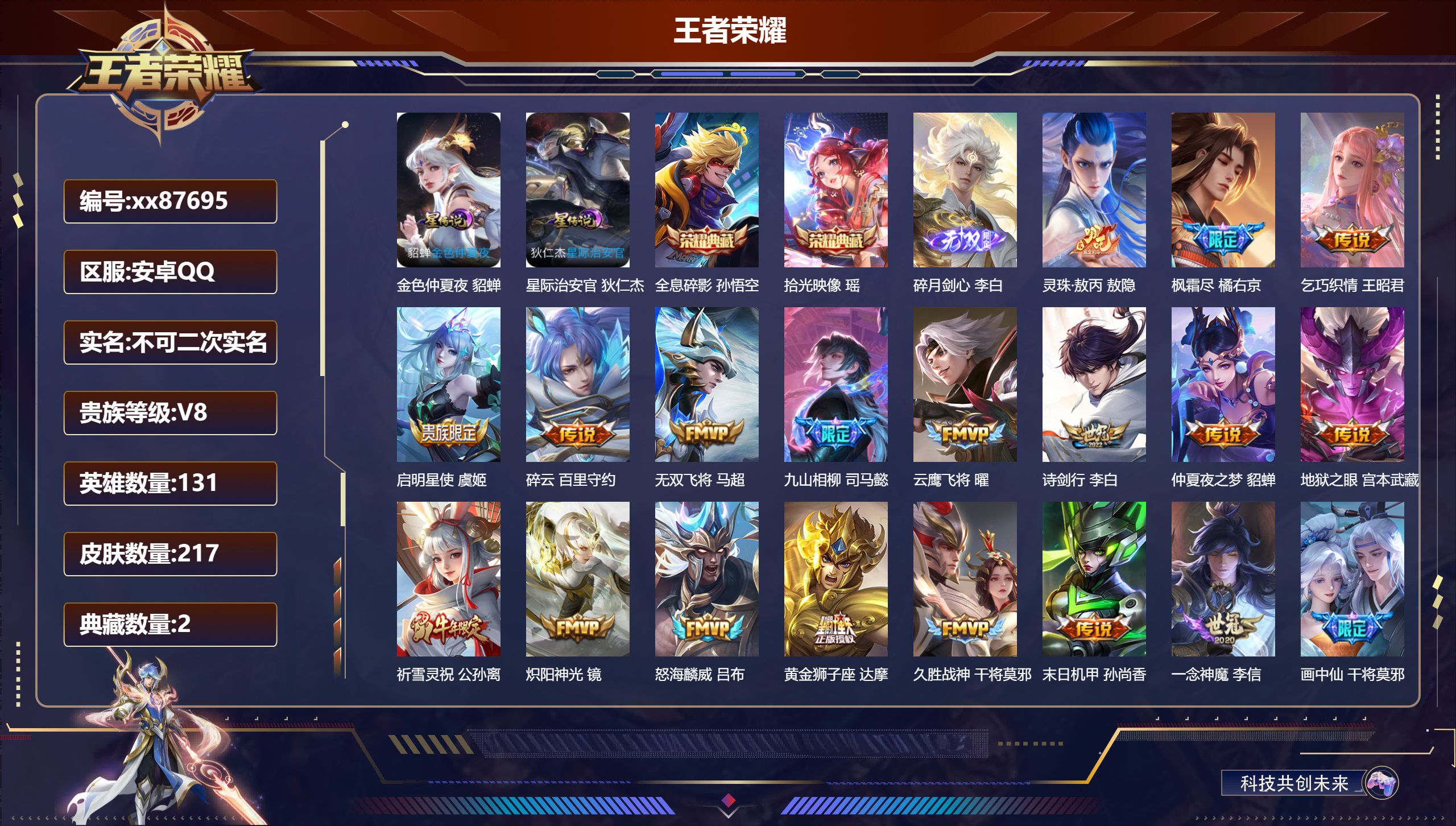 王者荣耀账号安卓QQ@87695 不包人脸 V8 贵族积分95965 安卓QQ/217皮肤/131英雄/2典藏/0珍品无