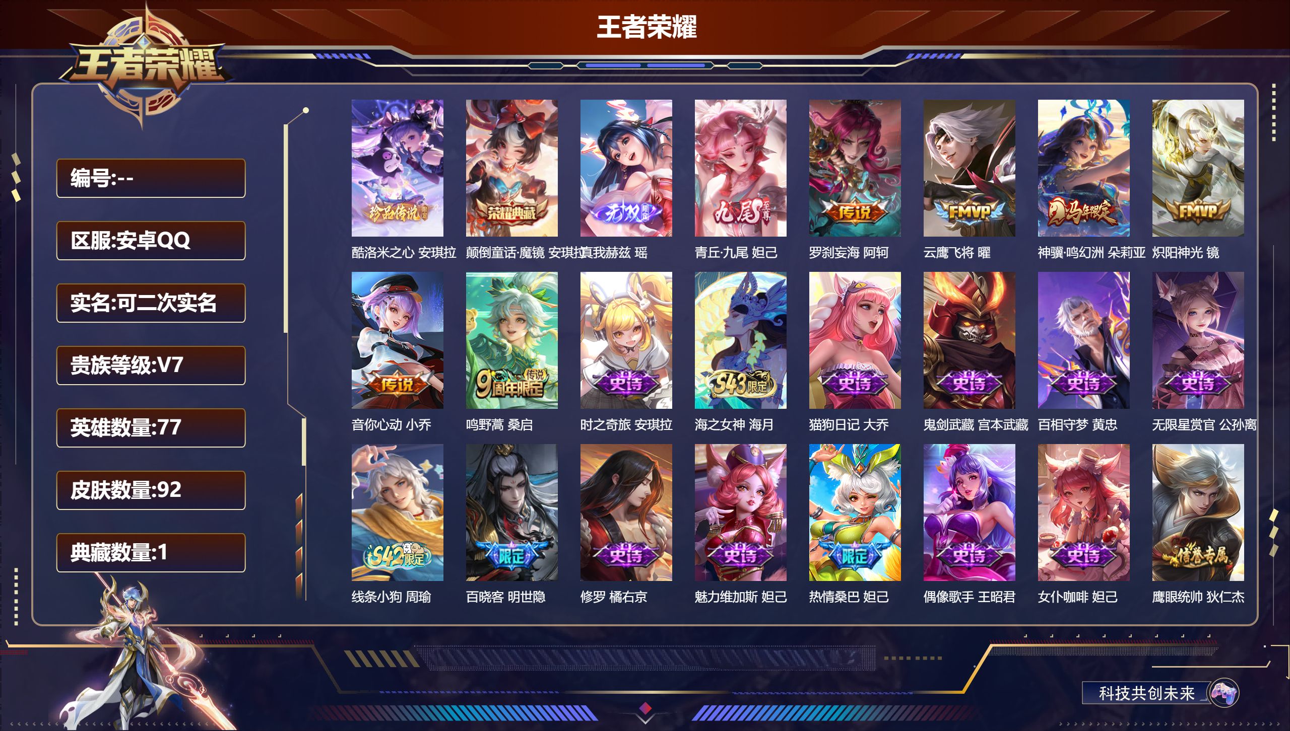 王者荣耀账号安卓QQ77英雄-92皮肤--V7-1典藏2无双1珍品传说6传说 【典藏】 颠倒童话魔镜 【无双】 青丘九尾