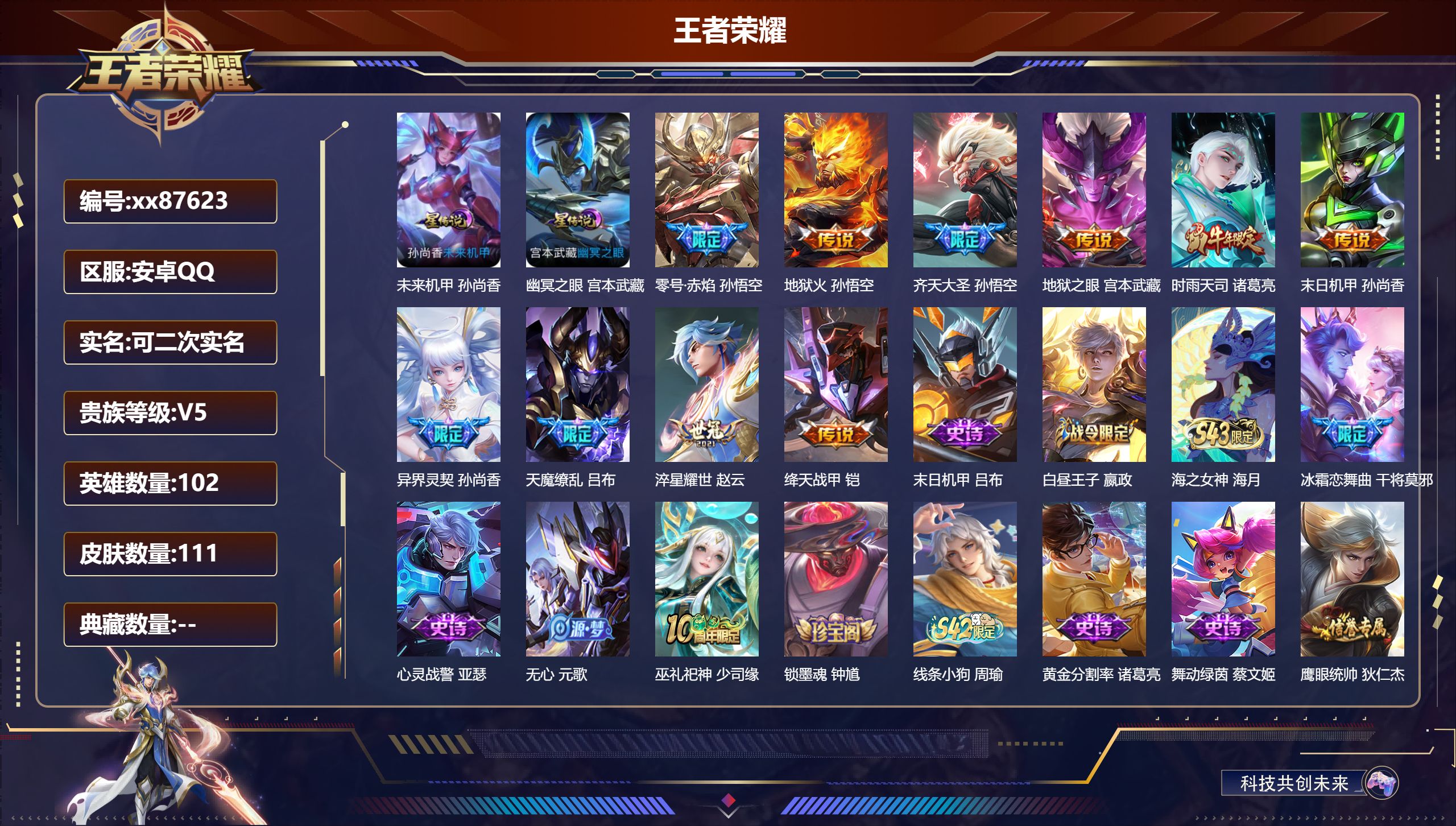 王者荣耀账号安卓QQ@87623 可二次 V5 贵族积分5928 安卓QQ/111皮肤/102英雄/0典藏/0珍品无双/0无双/0珍品传说/10传说/32史诗/7稀有英雄