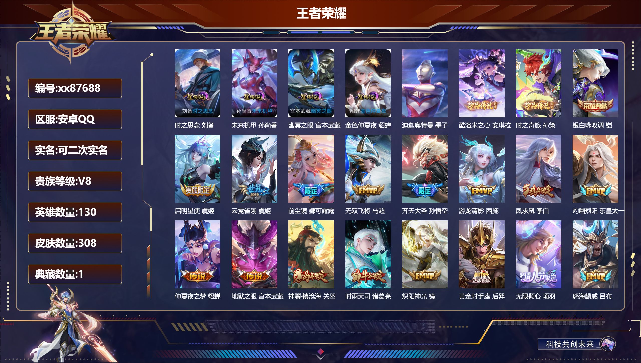 王者荣耀账号安卓QQ@87688 可二次 V8 贵族积分85742 安卓QQ/308皮肤/130英雄/1典藏/0珍品无双