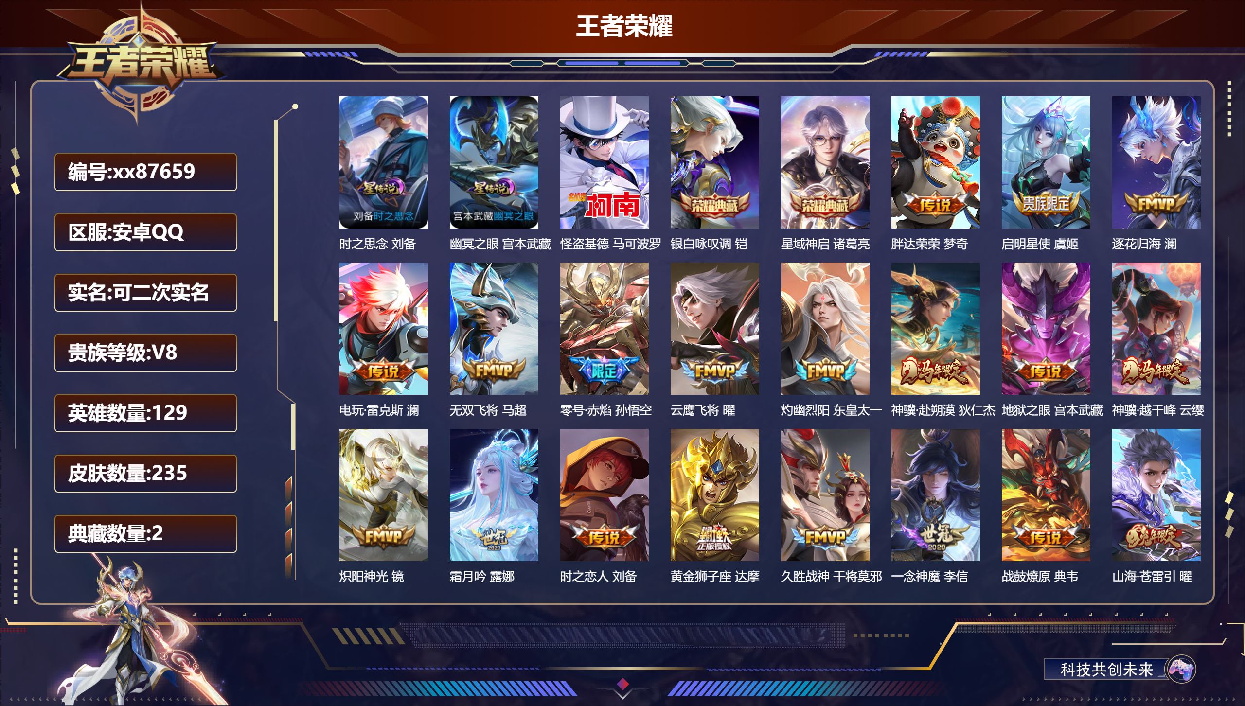 王者荣耀账号安卓QQ@87659 可二次 V8 贵族积分50607 安卓QQ/235皮肤/129英雄/2典藏/0珍品无双/0无双/1珍品传说/21传说/59史诗/7稀有英雄