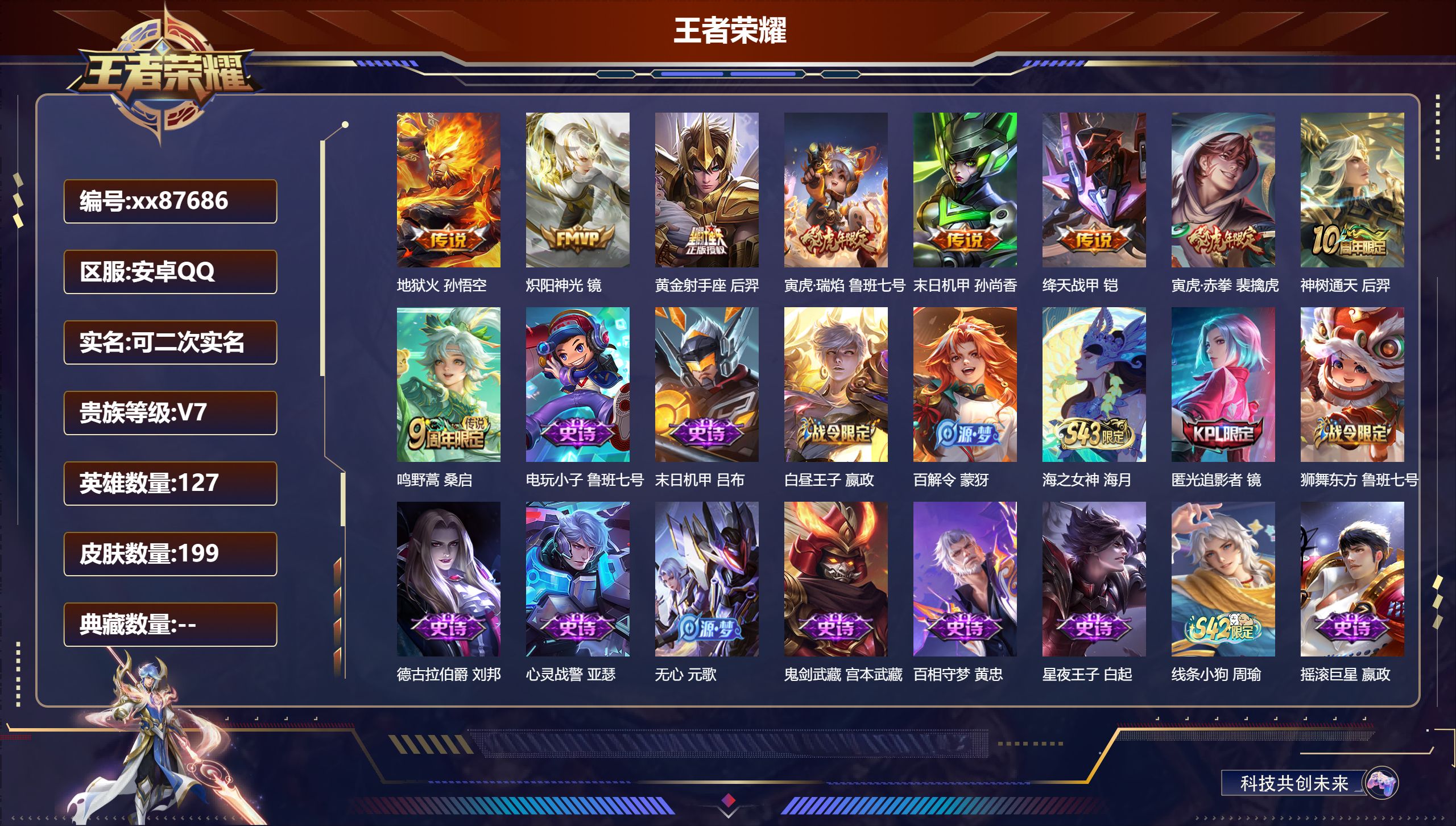 王者荣耀账号安卓QQ@87686 可二次 V7 贵族积分45283 安卓QQ/199皮肤/127英雄/0典藏/0珍品无双/0无双/0珍品传说/9传说/54史诗/8稀有英雄