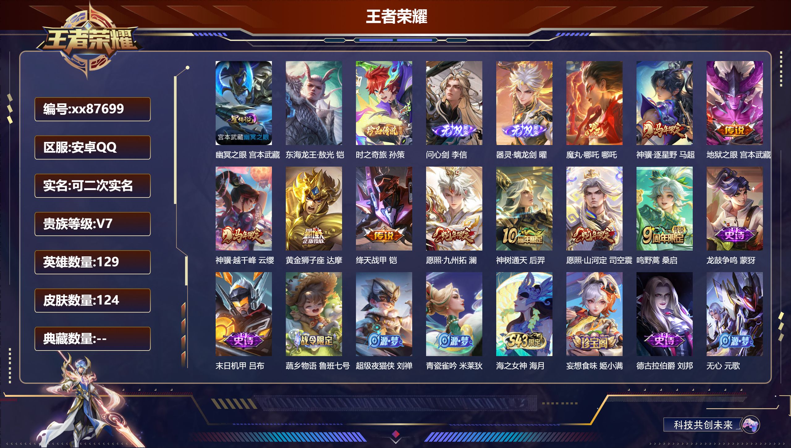 王者荣耀账号安卓QQ@87699 可二次 V7 贵族积分30606 安卓QQ/124皮肤/129英雄/0典藏/0珍品无双/2无双/2珍品传说/10传说/46史诗/8稀有英雄