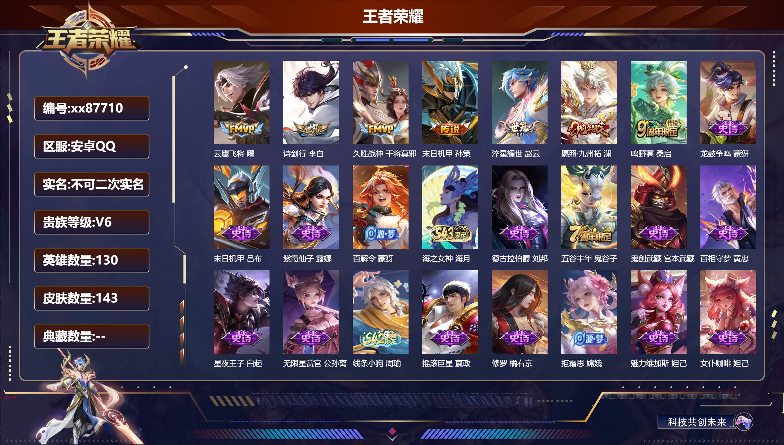 王者荣耀账号安卓QQ@87710 不包人脸 V6 贵族积分13961 安卓QQ/143皮肤/130英雄/0典藏/0珍品无双/0无双/0珍品传说/7传说/45史诗/8稀有英雄