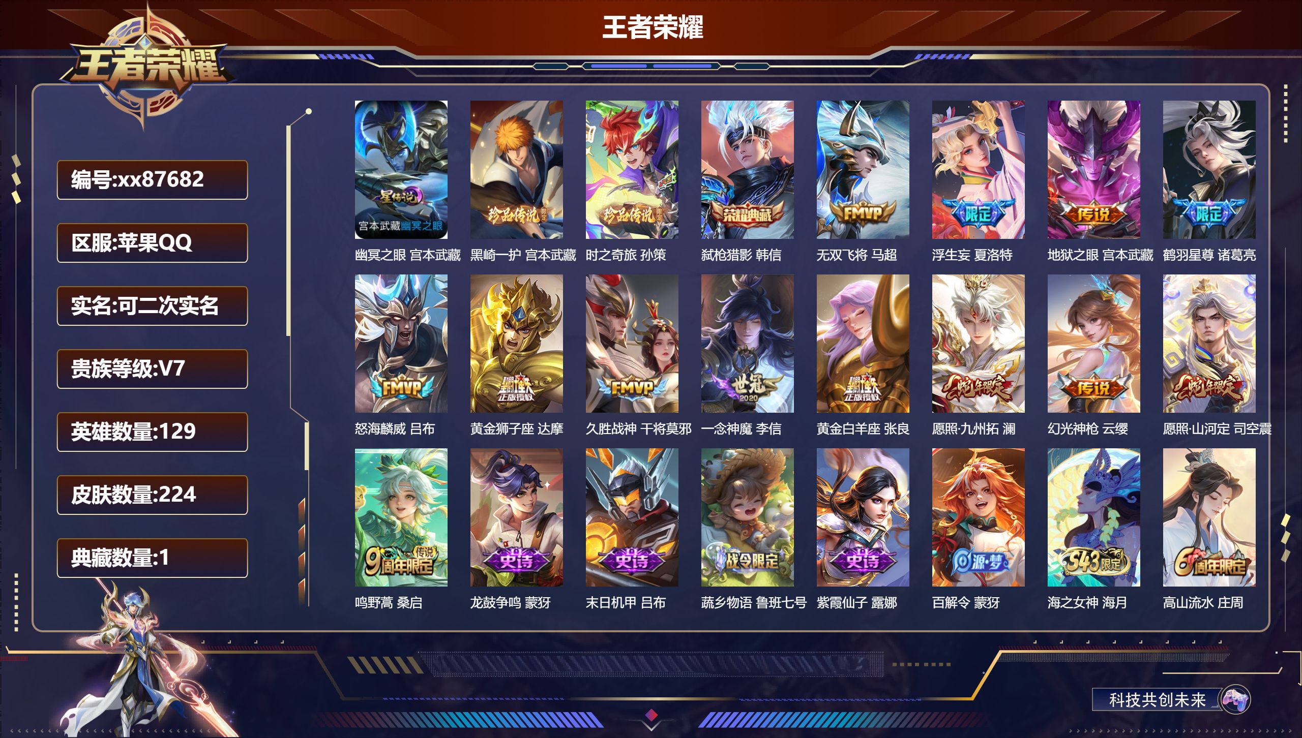 王者荣耀账号苹果QQ@87682 可二次 V7 贵族积分38663 苹果QQ/224皮肤/129英雄/1典藏/0珍品无双
