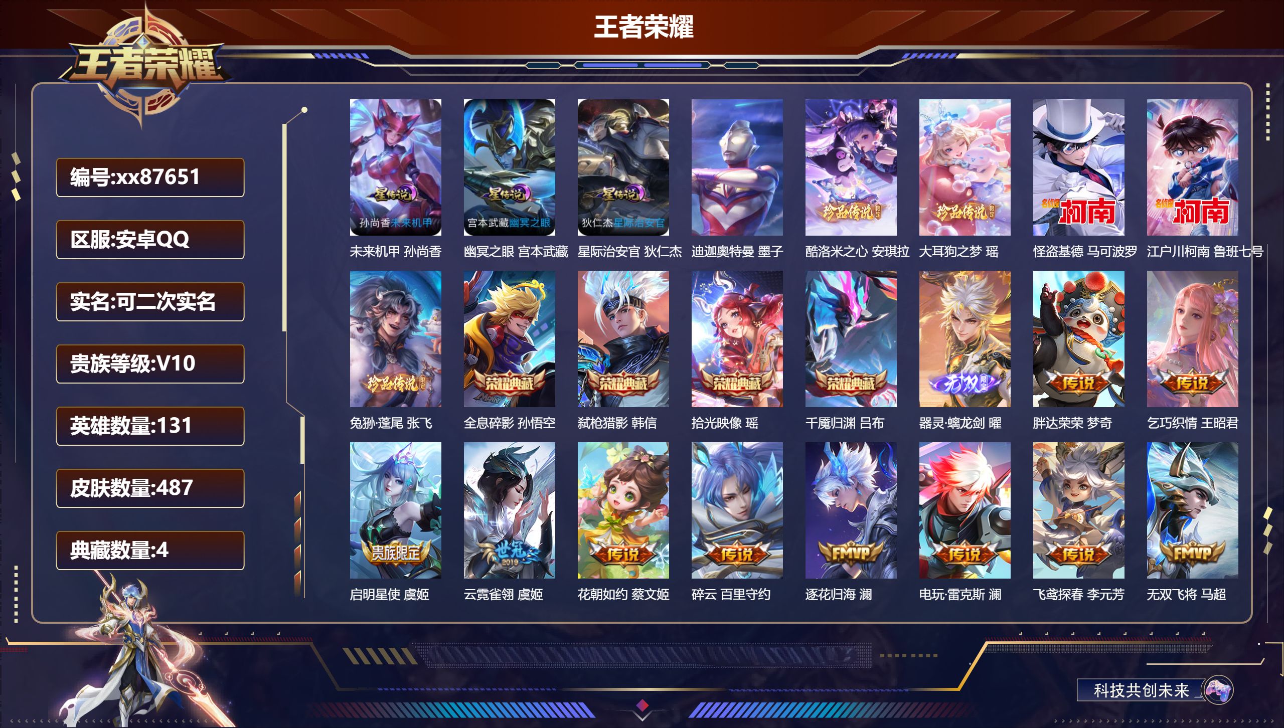 王者荣耀账号安卓QQ@87651 可二次 V10 贵族积分 安卓QQ/487皮肤/131英雄/4典藏/0珍品无双/1无双/6珍品传说/69传说/156史诗/9稀有英雄