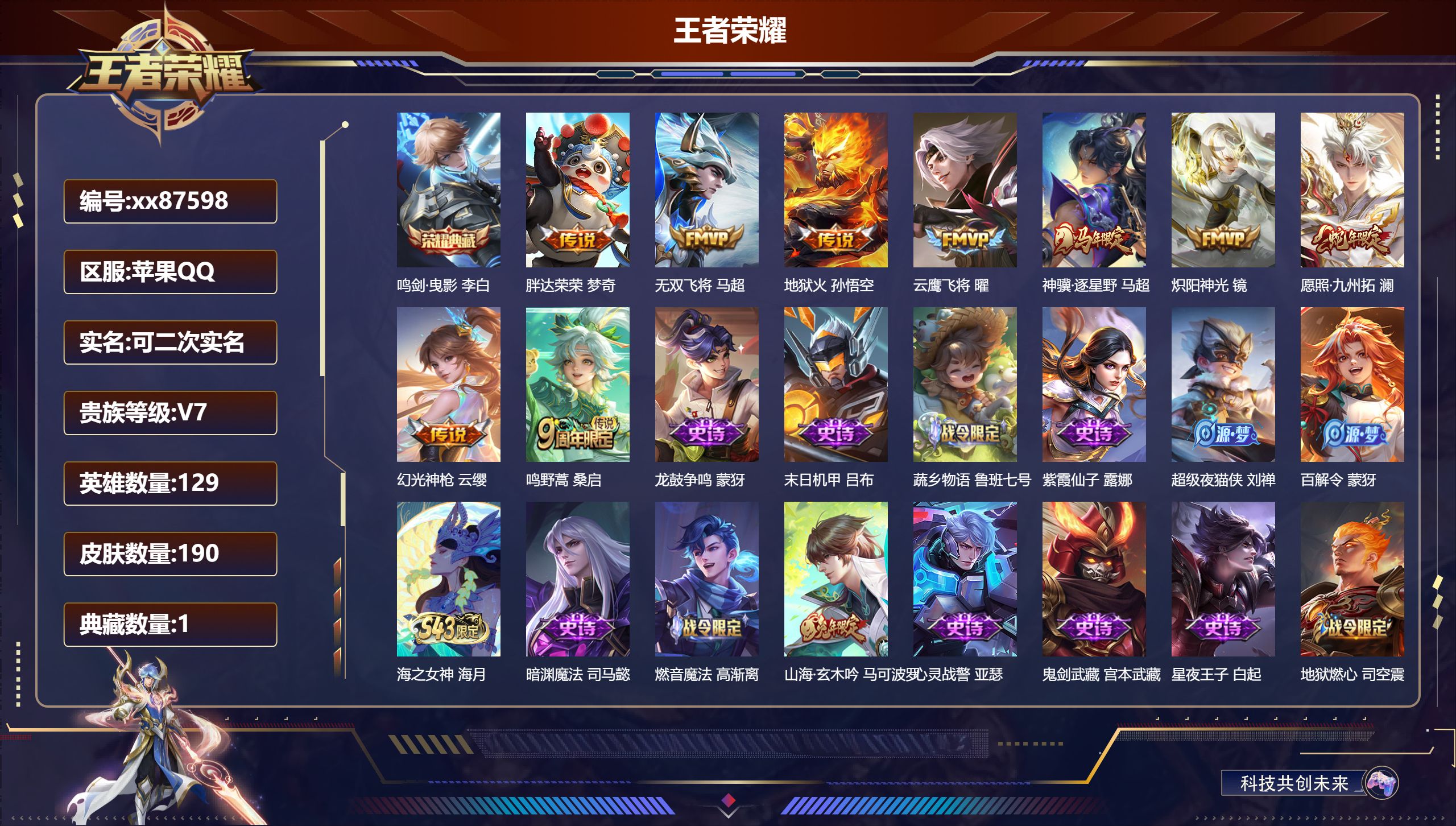 王者荣耀账号苹果QQ@87598 可二次 V7 贵族积分24679 苹果QQ/190皮肤/129英雄/1典藏/0珍品无双