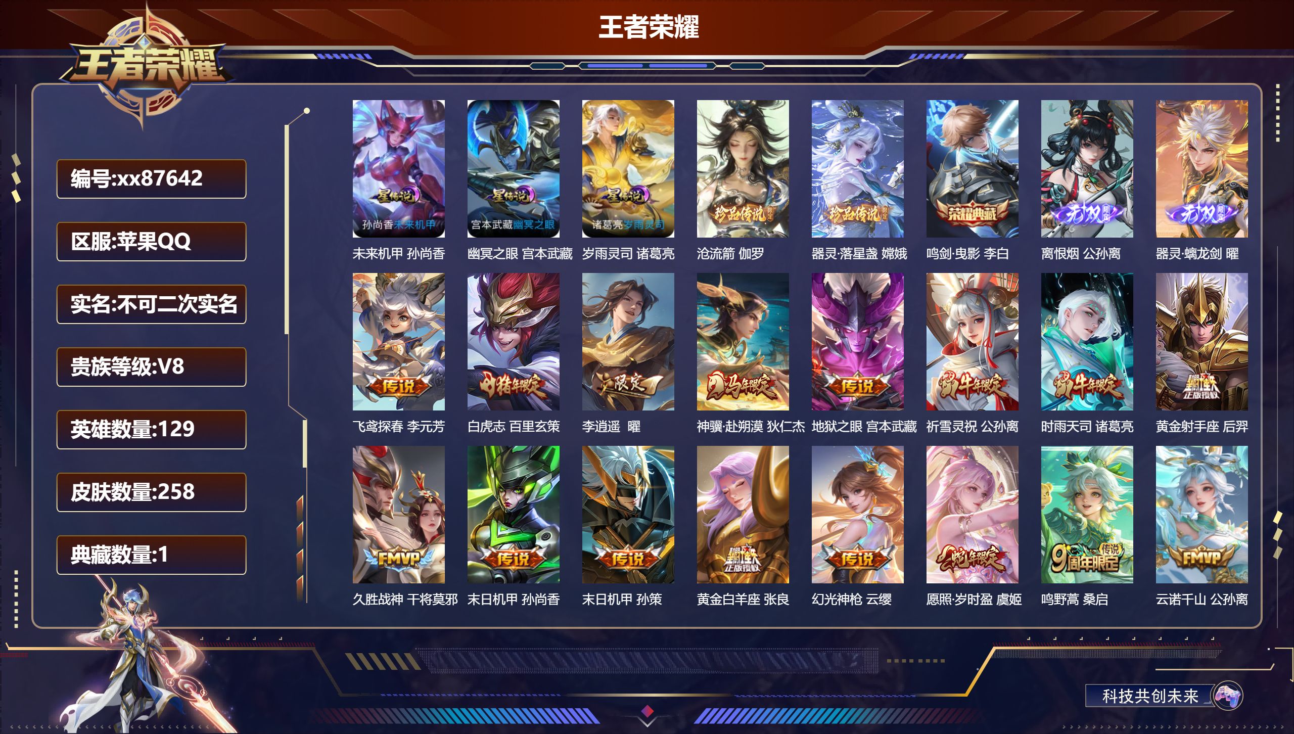 王者荣耀账号苹果QQ@87642 不包人脸 V8 贵族积分61691 苹果QQ/258皮肤/129英雄/1典藏/0珍品无
