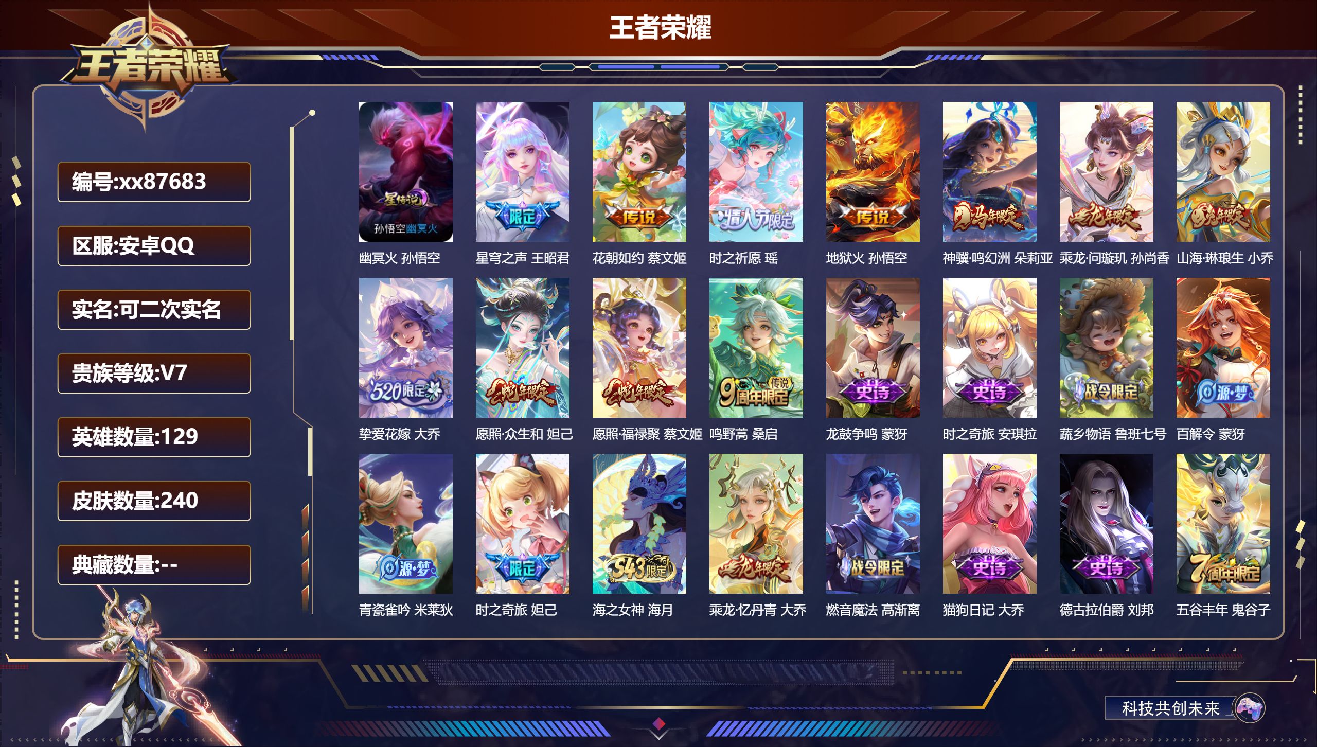 王者荣耀账号安卓QQ@87683 可二次 V7 贵族积分31215 安卓QQ/240皮肤/129英雄/0典藏/0珍品无双/0无双/0珍品传说/11传说/66史诗/8稀有英雄