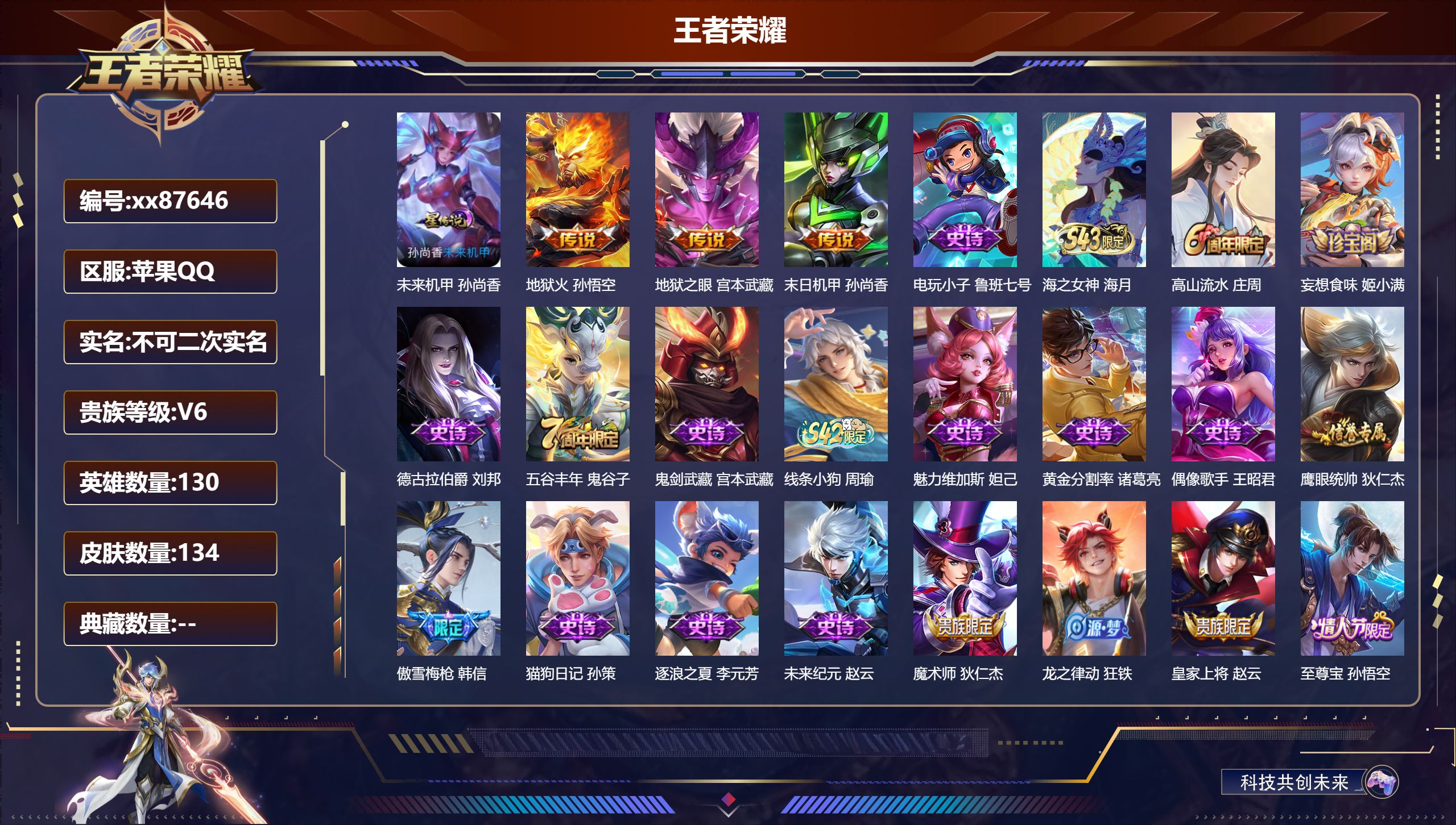 王者荣耀账号苹果QQ@87646 不包人脸 V6 贵族积分18368 苹果QQ/134皮肤/130英雄/0典藏/0珍品无双/0无双/0珍品传说/3传说/26史诗/8稀有英雄