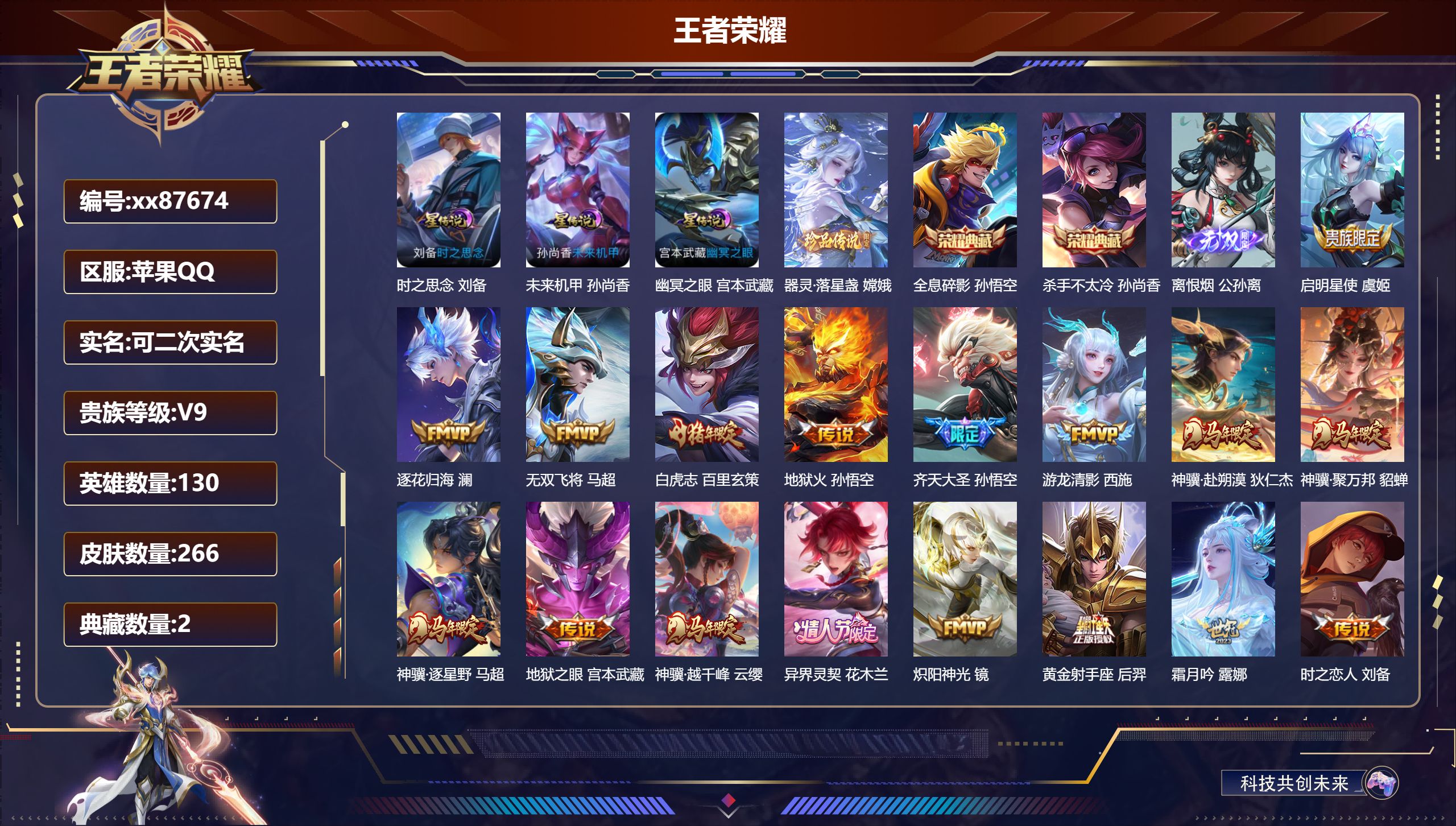 王者荣耀账号苹果QQ@87674 可二次 V9 贵族积分 苹果QQ/266皮肤/130英雄/2典藏/0珍品无双/1无双/