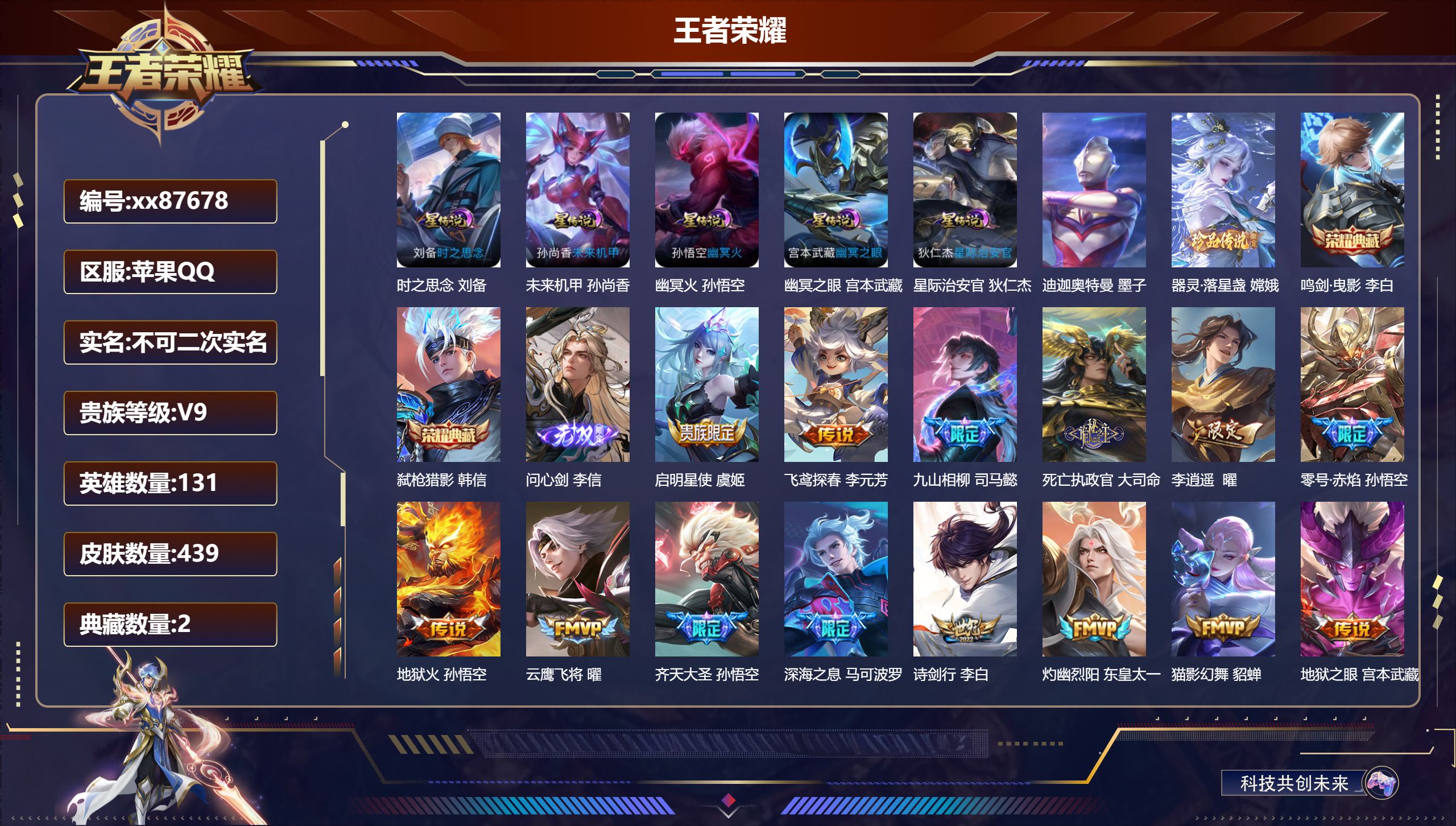 王者荣耀账号苹果QQ@87678 不包人脸 V9 贵族积分 苹果QQ/439皮肤/131英雄/2典藏/0珍品无双/1无双