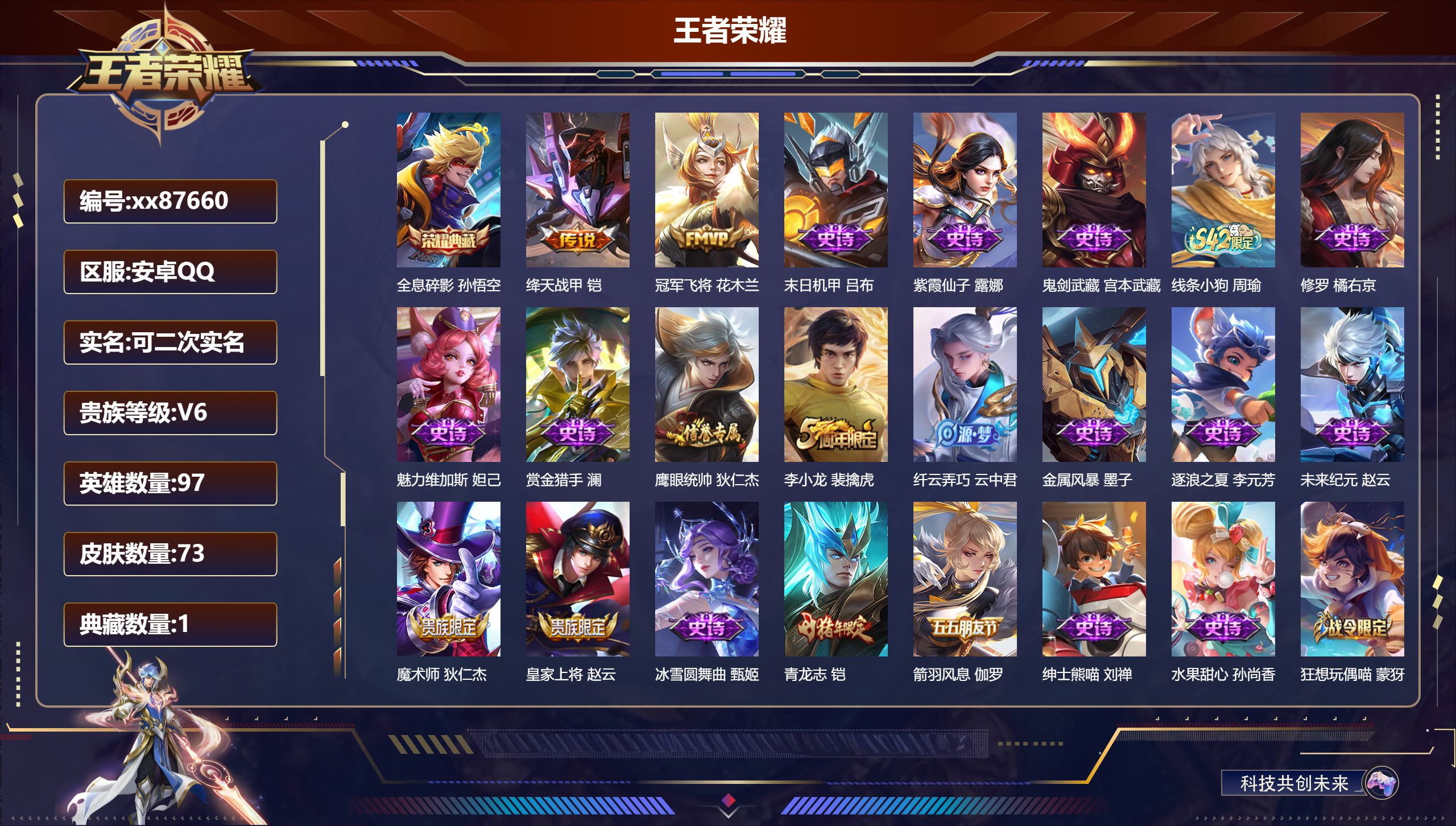 王者荣耀账号安卓QQ@87660 可二次 V6 贵族积分13740 安卓QQ/73皮肤/97英雄/1典藏/0珍品无双/0无双/0珍品传说/2传说/22史诗/6稀有英雄