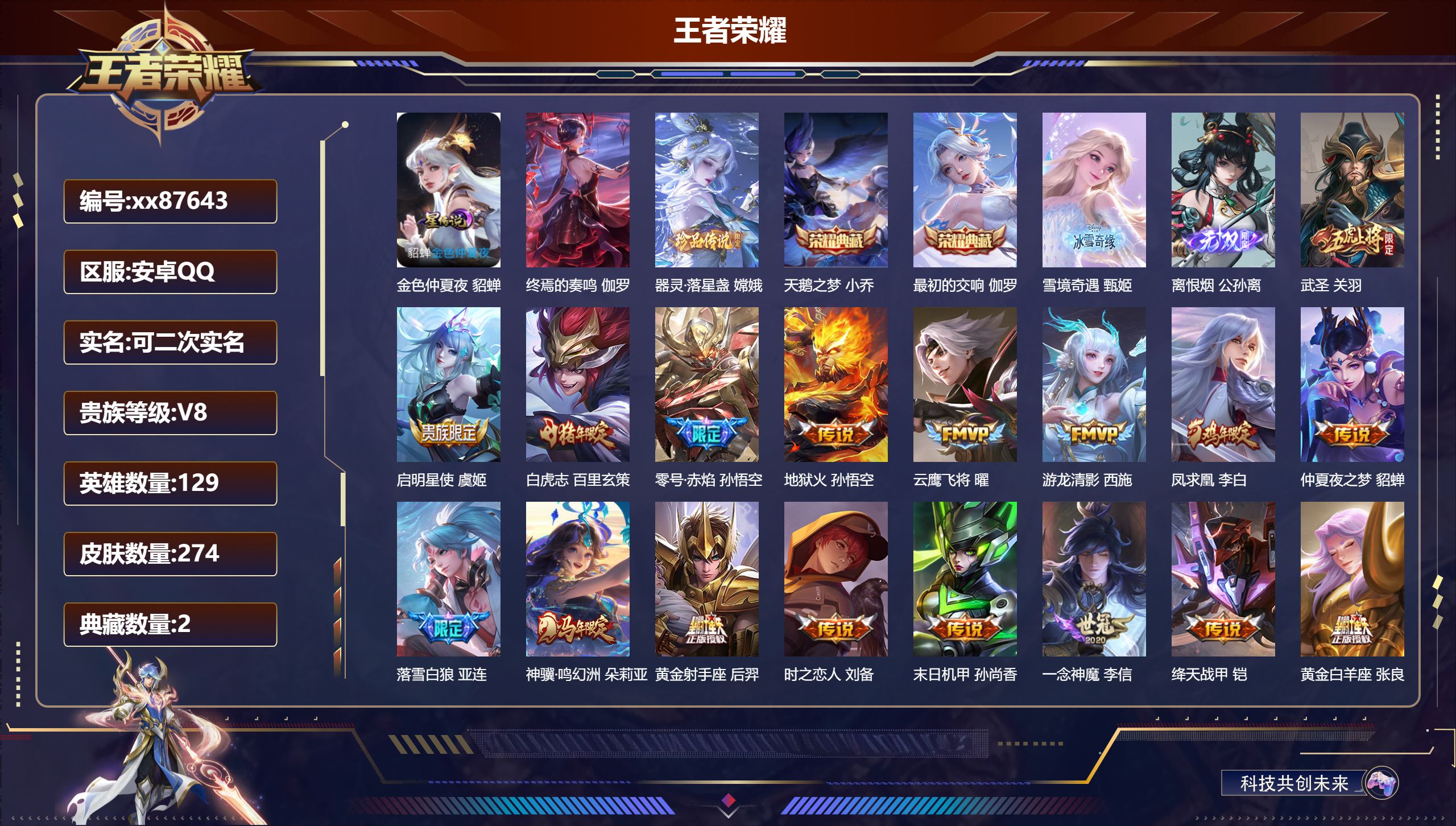 王者荣耀账号安卓QQ@87643 可二次 V8 贵族积分61691 安卓QQ/274皮肤/129英雄/2典藏/0珍品无双/2无双/1珍品传说/19传说/81史诗/8稀有英雄