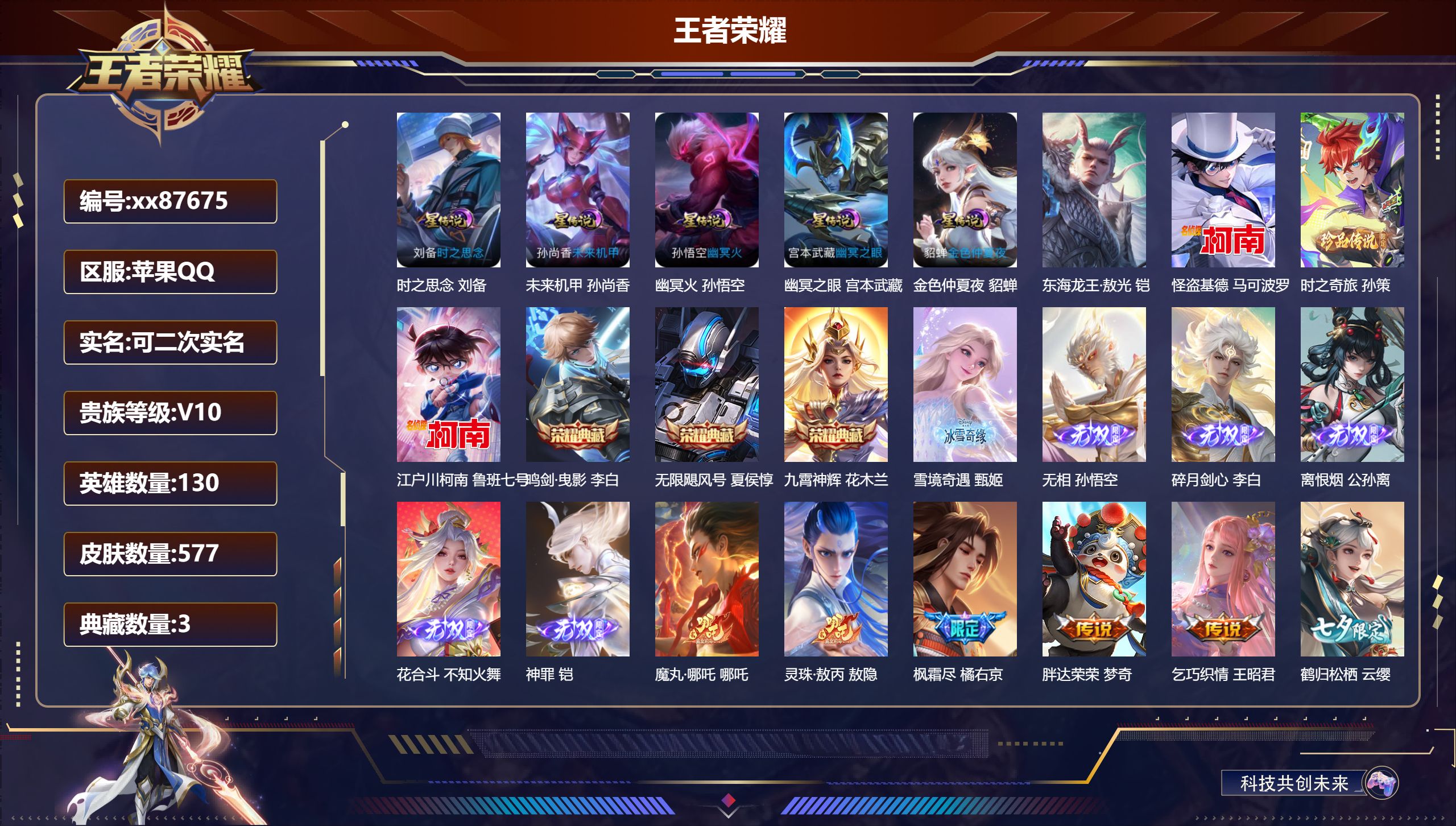 王者荣耀账号苹果QQ@87675 可二次 V10 贵族积分 苹果QQ/577皮肤/130英雄/3典藏/0珍品无双/6无双/4珍品传说/113传说/204史诗/9稀有英雄