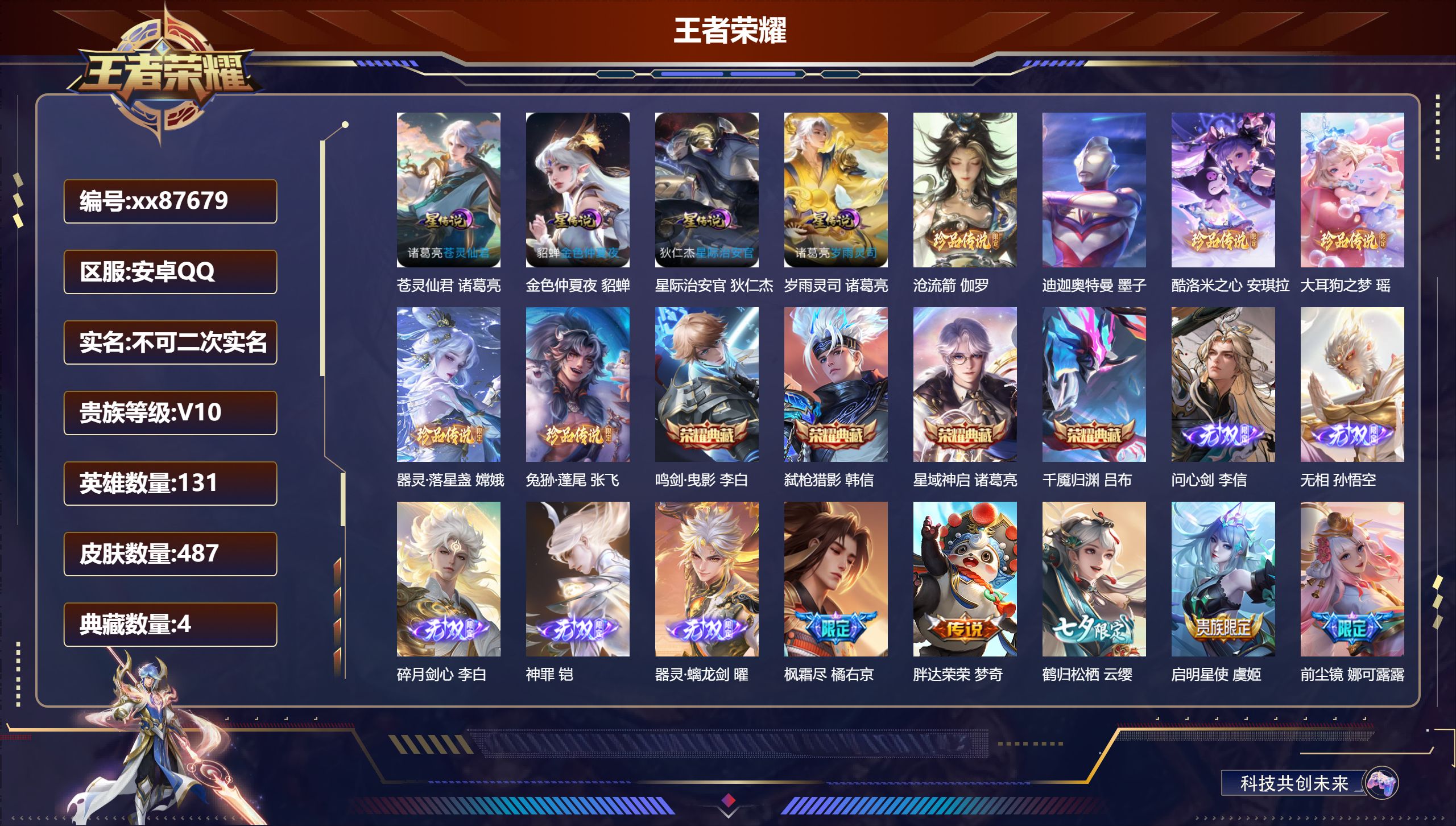 王者荣耀账号安卓QQ@87679 不包人脸 V10 贵族积分 安卓QQ/487皮肤/131英雄/4典藏/0珍品无双/5无双/6珍品传说/79传说/150史诗/9稀有英雄