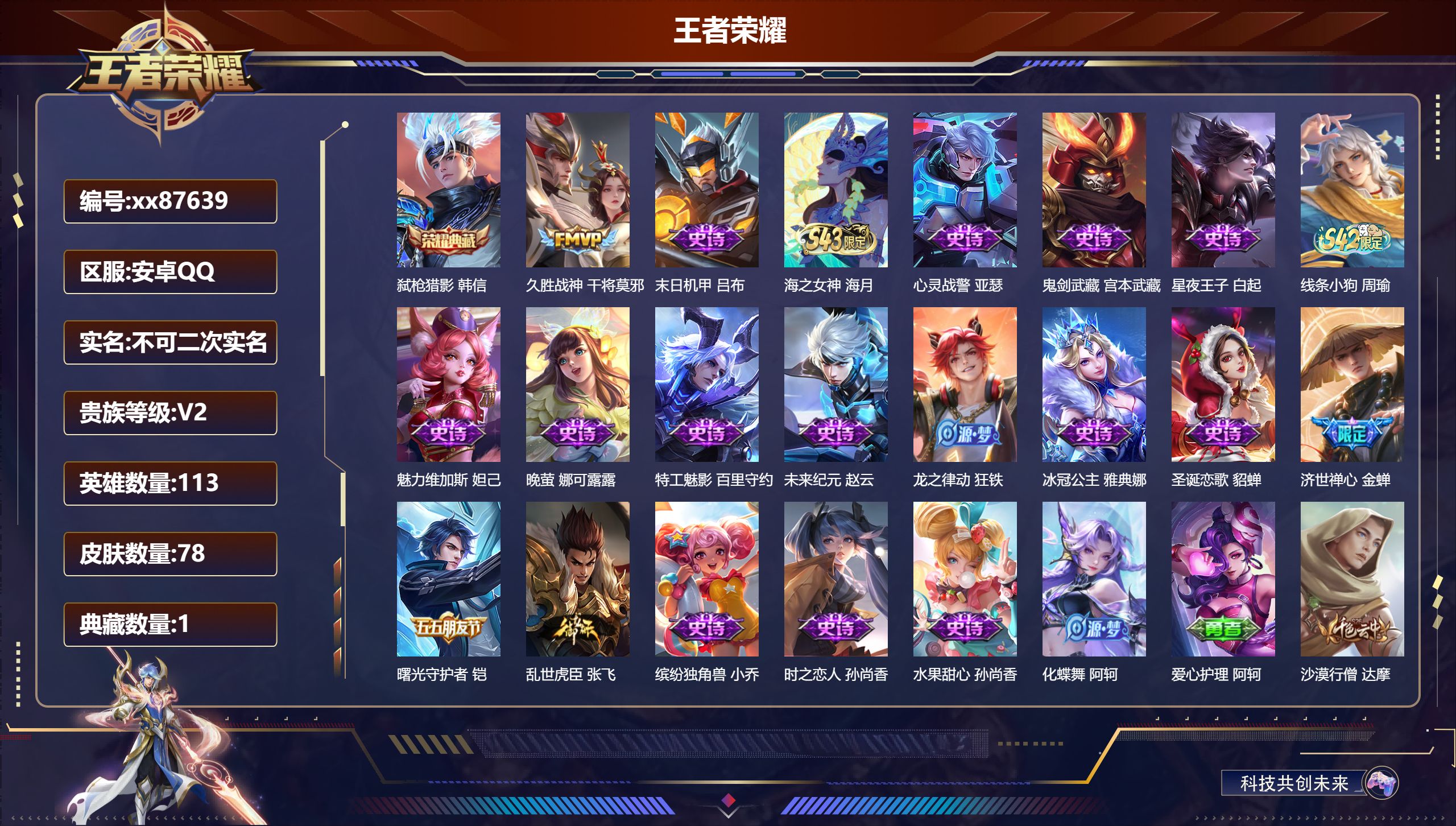 王者荣耀账号安卓QQ@87639 不包人脸 V2 贵族积分160 安卓QQ/78皮肤/113英雄/1典藏/0珍品无双/0无双/0珍品传说/1传说/20史诗/7稀有英雄