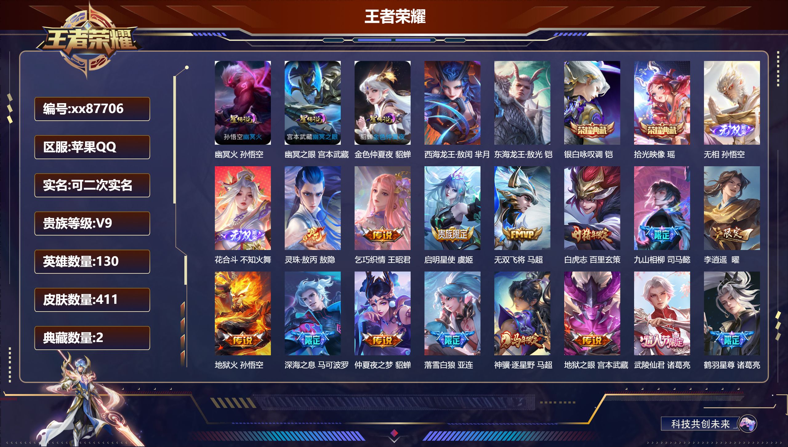 王者荣耀账号苹果QQ@87706 可二次 V9 贵族积分 苹果QQ/411皮肤/130英雄/2典藏/0珍品无双/2无双/2珍品传说/34传说/112史诗/9稀有英雄