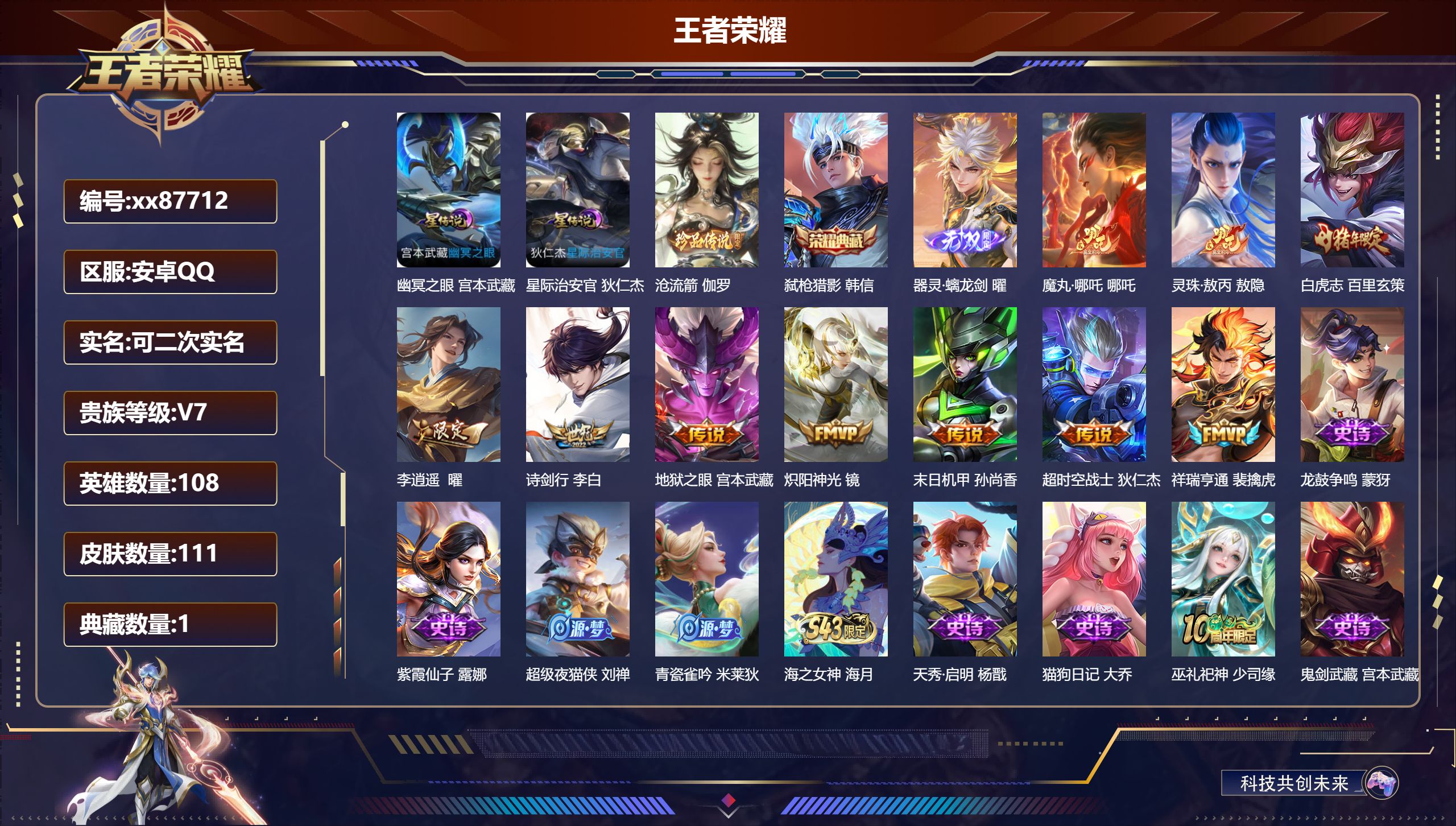 王者荣耀账号安卓QQ@87712 可二次 V7 贵族积分32189 安卓QQ/111皮肤/108英雄/1典藏/0珍品无双/1无双/1珍品传说/10传说/40史诗/8稀有英雄