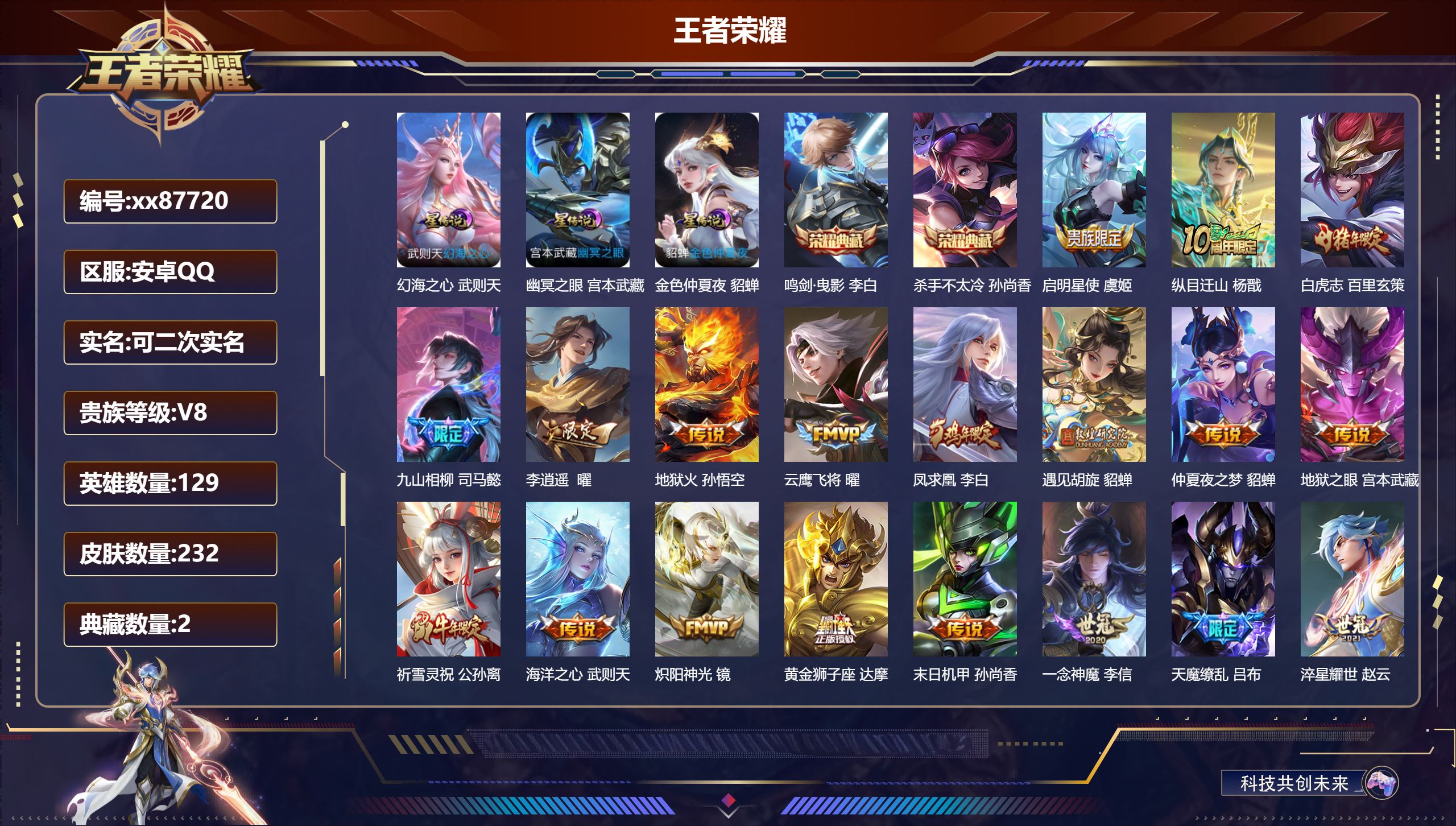 王者荣耀账号安卓QQ@87720 可二次 V8 贵族积分98714 安卓QQ/232皮肤/129英雄/2典藏/0珍品无双/0无双/0珍品传说/21传说/71史诗/9稀有英雄