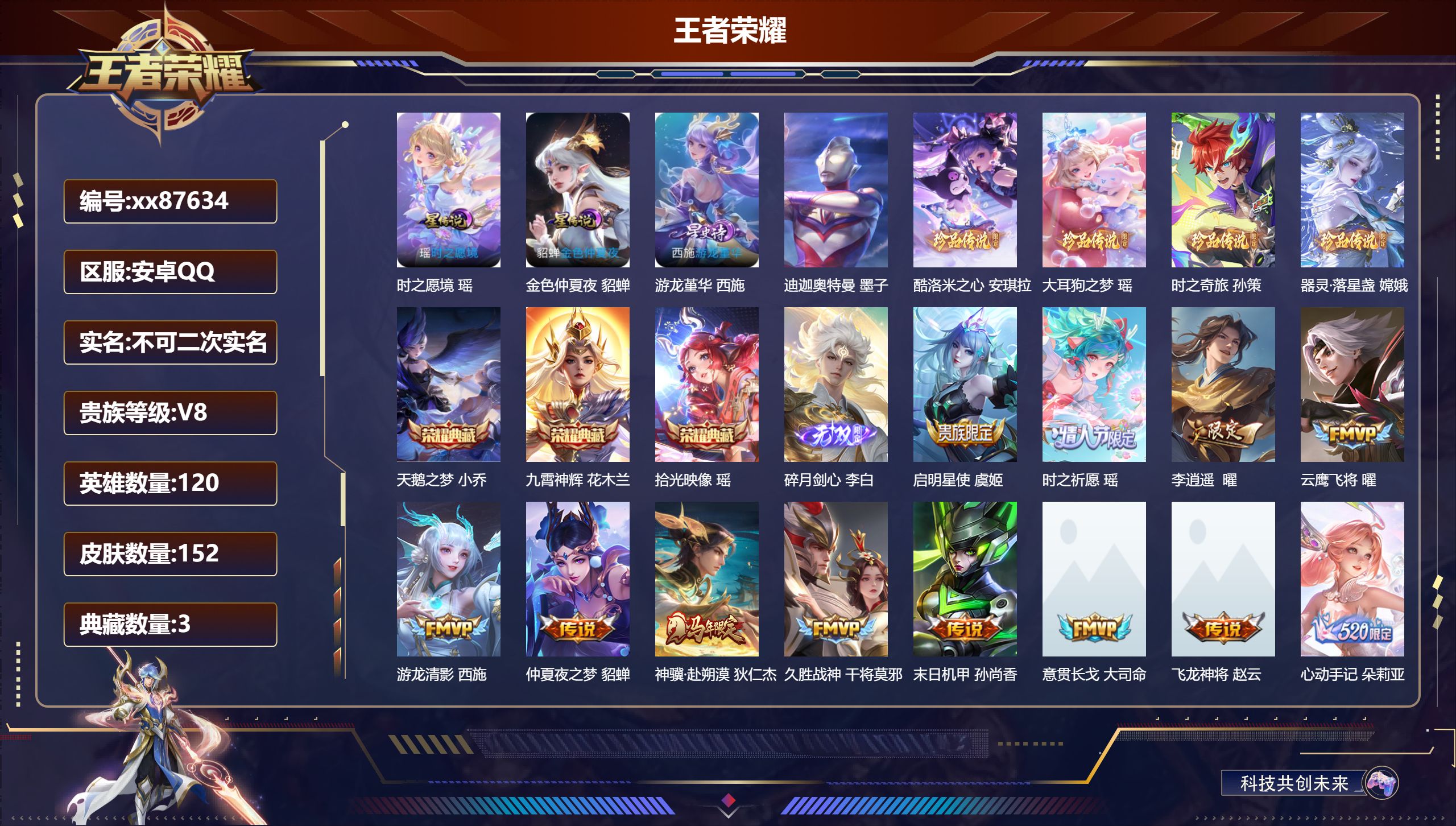 王者荣耀账号安卓QQ@87634 不包人脸 V8 贵族积分71329 安卓QQ/152皮肤/120英雄/3典藏/0珍品无