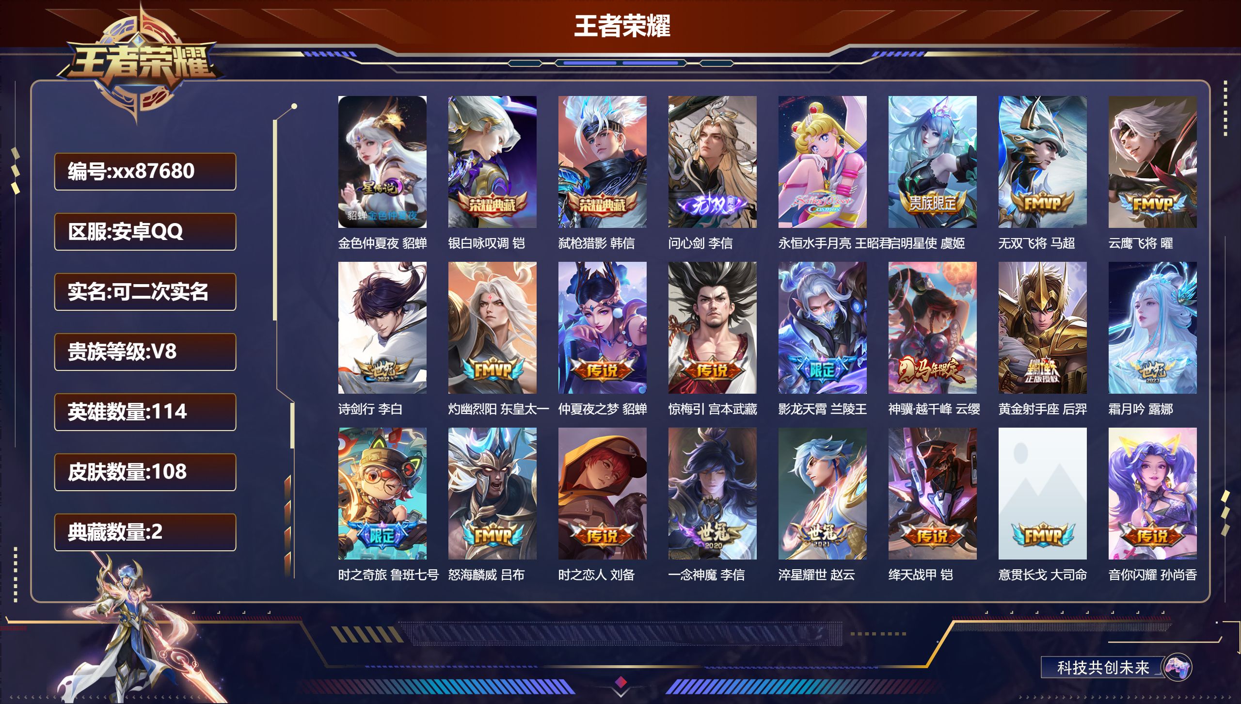 王者荣耀账号安卓QQ@87680 可二次 V8 贵族积分69390 安卓QQ/108皮肤/114英雄/2典藏/0珍品无双