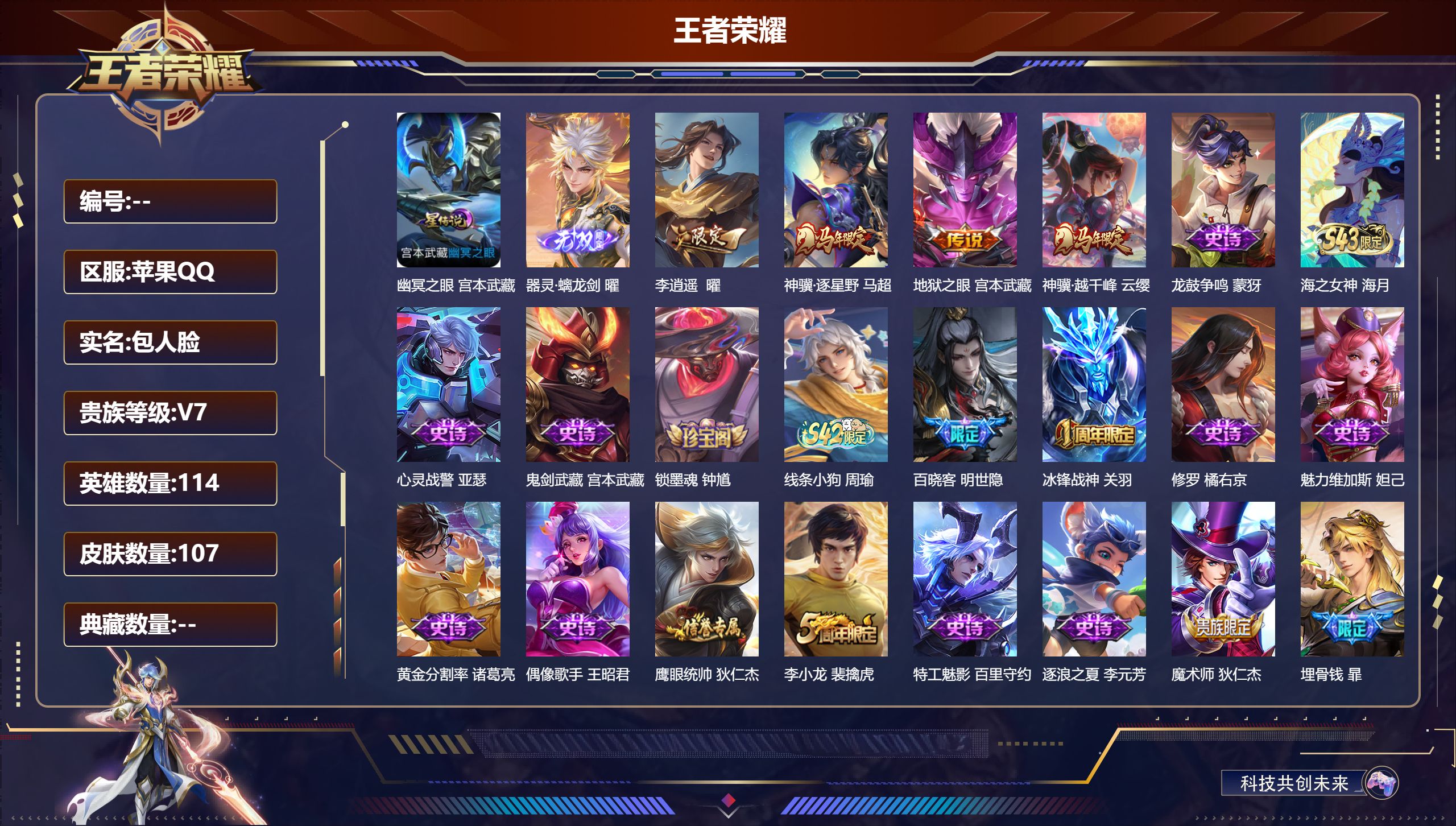 王者荣耀账号苹果QQ114英雄-107皮肤--V7-1无双4传说 金标曜 星传说幽冥之眼 【无双】 器灵螭龙剑 【传说】
