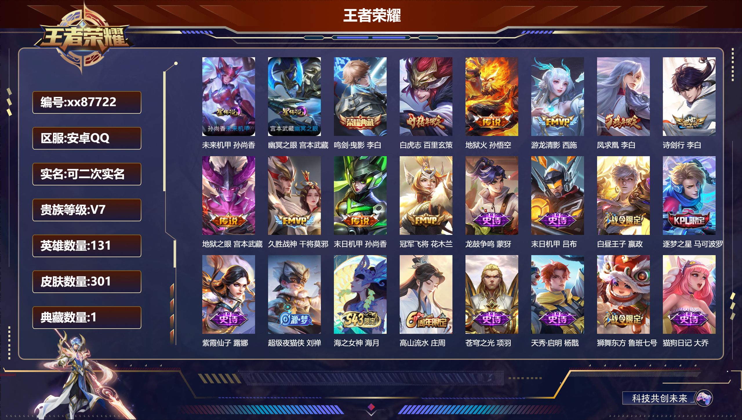 王者荣耀账号安卓QQ@87722 可二次 V7 贵族积分44602 安卓QQ/301皮肤/130英雄/1典藏/0珍品无双