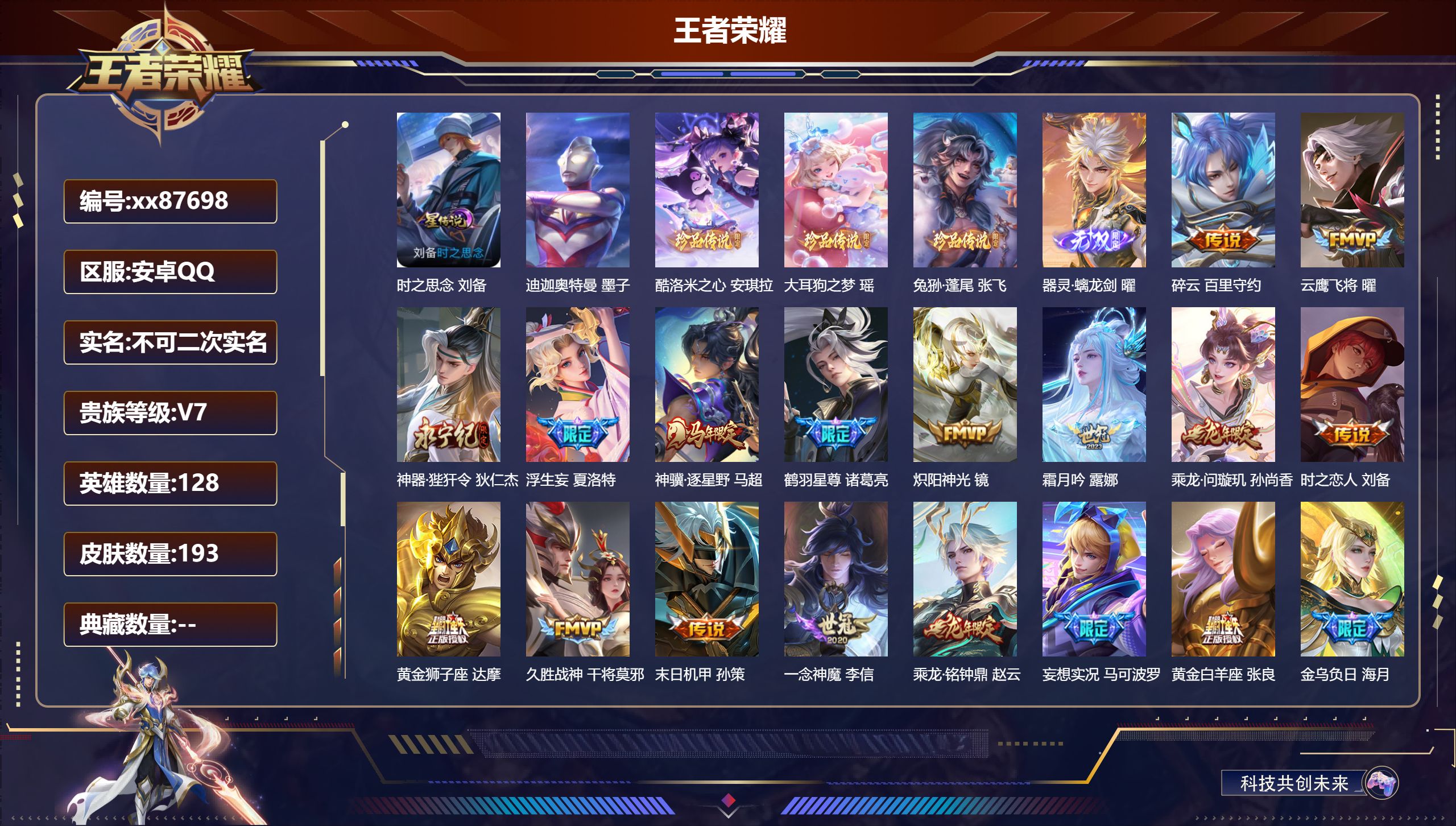 王者荣耀账号安卓QQ@87698 不包人脸 V7 贵族积分46522 安卓QQ/193皮肤/128英雄/0典藏/0珍品无双/1无双/4珍品传说/23传说/59史诗/7稀有英雄