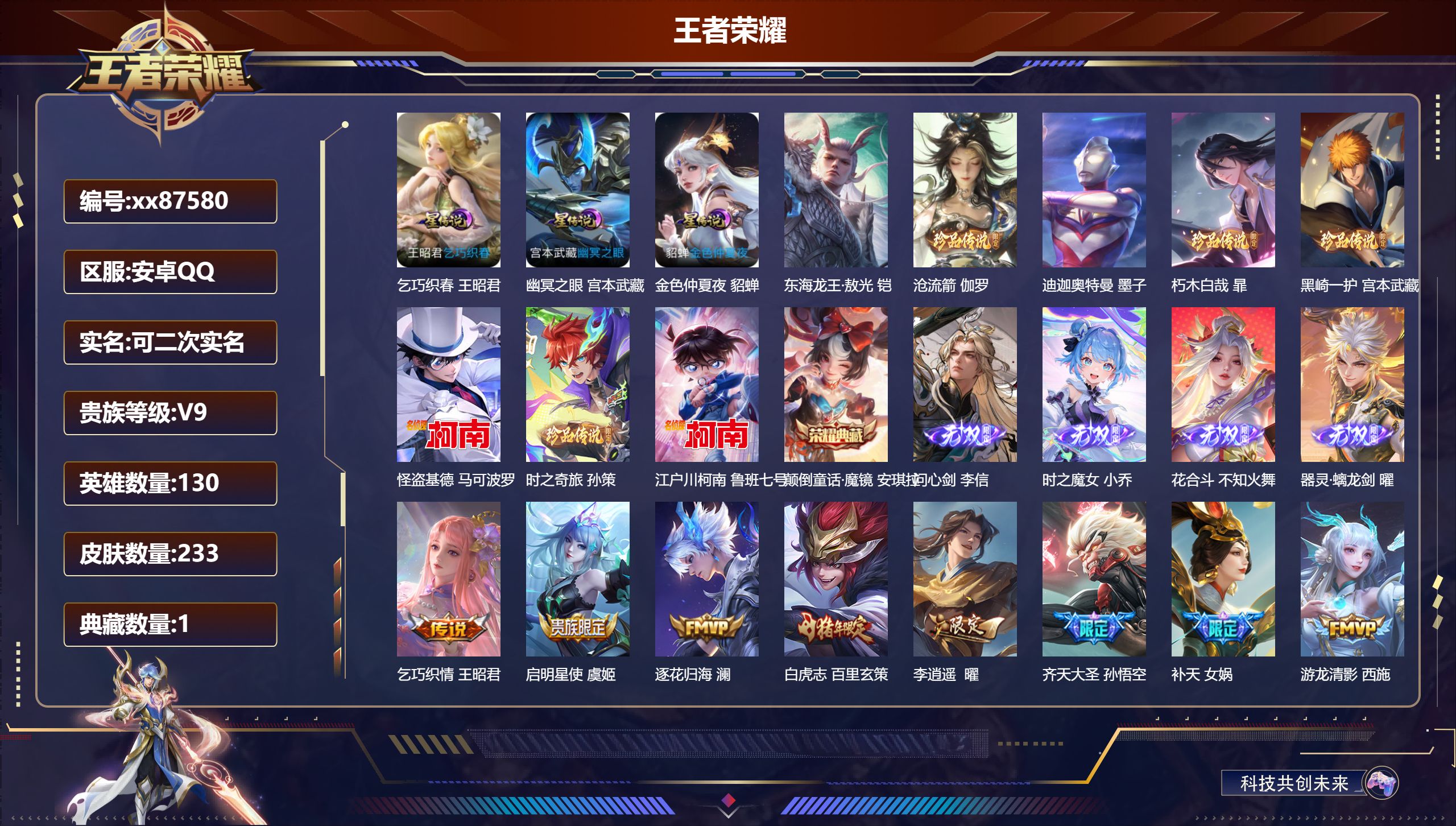 王者荣耀账号安卓QQ@87580 可二次 V9 贵族积分 安卓QQ/233皮肤/130英雄/1典藏/0珍品无双/4无双/