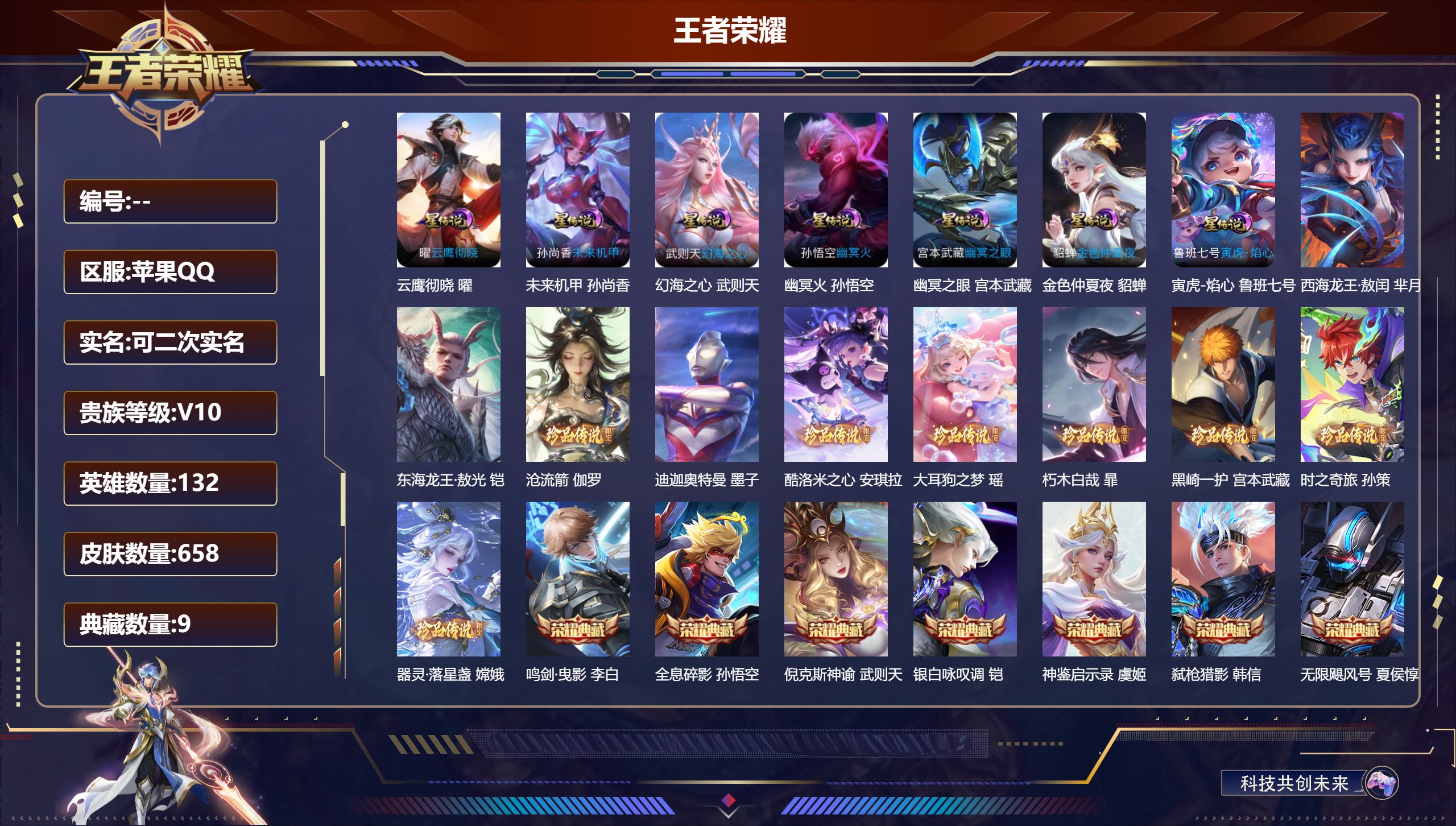 王者荣耀账号苹果QQ132英雄-658皮肤--10典藏12无双10珍品传说106传说 打野35段 发育路32段 7星传说
