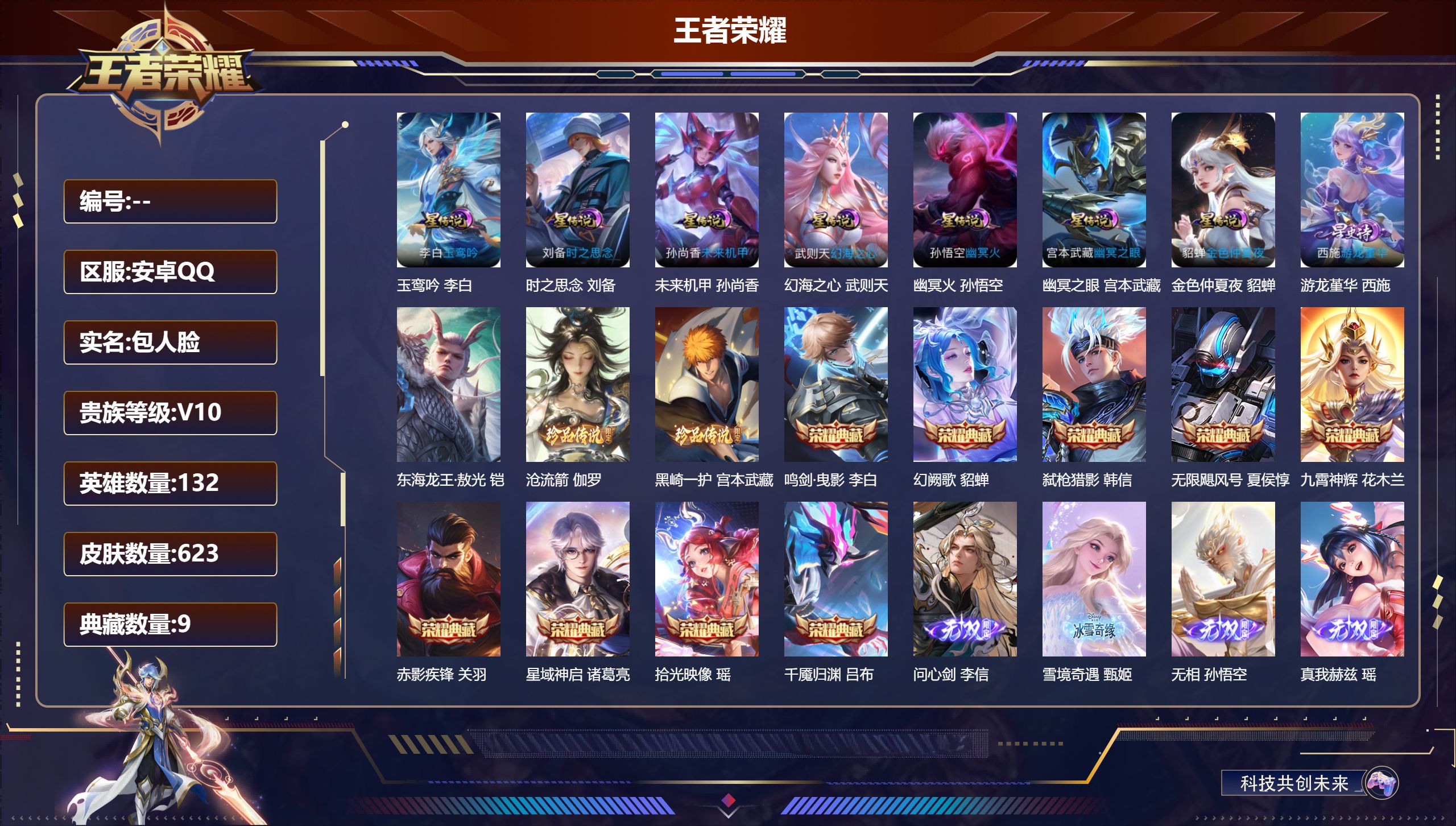 王者荣耀账号安卓QQ安卓QQ/V10/至尊星耀/623皮肤/132英雄/9典藏/0珍品无双/9无双/3珍品传说/97传说/211史诗/10稀有英雄【8 星传说皮肤】玉鸾吟 李白,时之思念 刘备,未来机甲 孙尚香,幻海之心