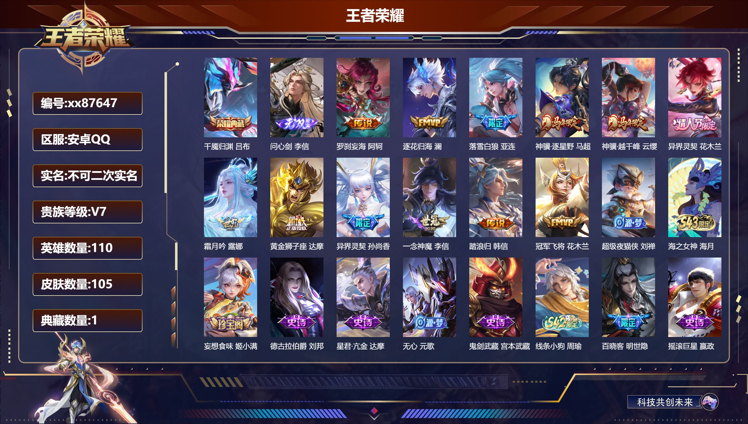 王者荣耀账号安卓QQ@87647 不包人脸 V7 贵族积分24323 安卓QQ/105皮肤/110英雄/1典藏/0珍品无